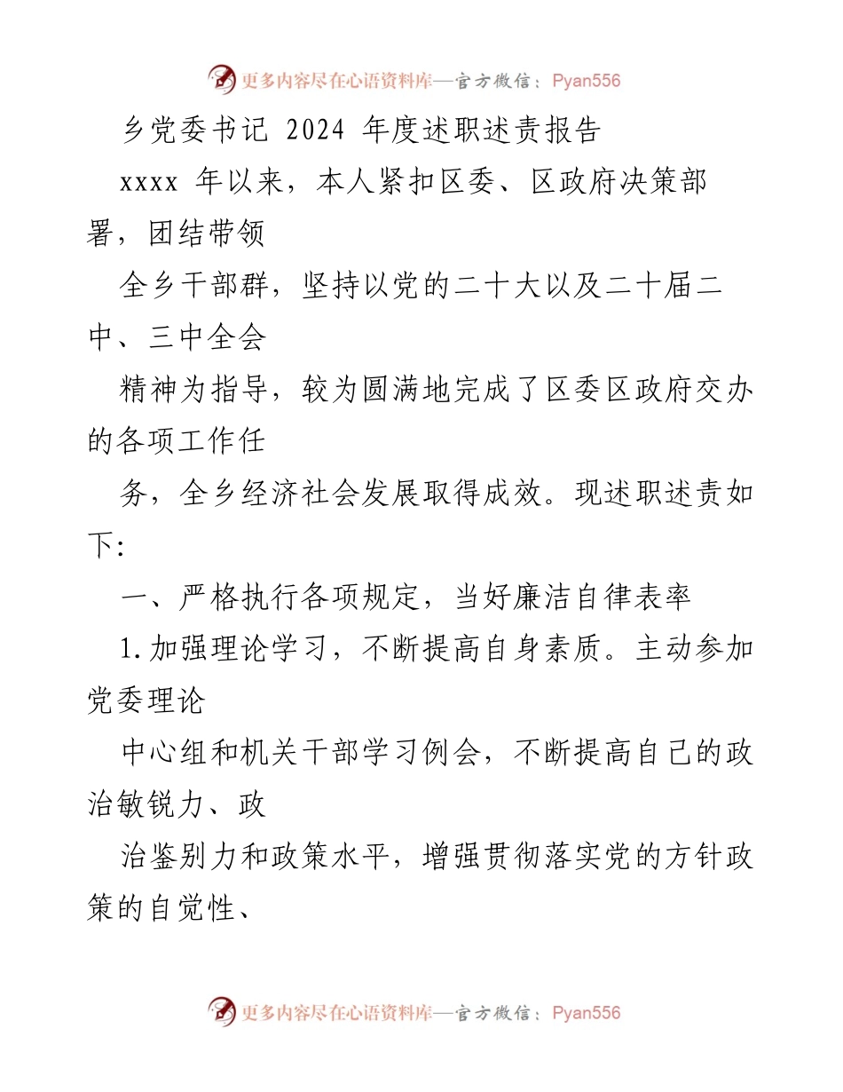 [述职报告] 乡党委会议 - 2024年度乡党委书记述职述责报告.docx_第1页