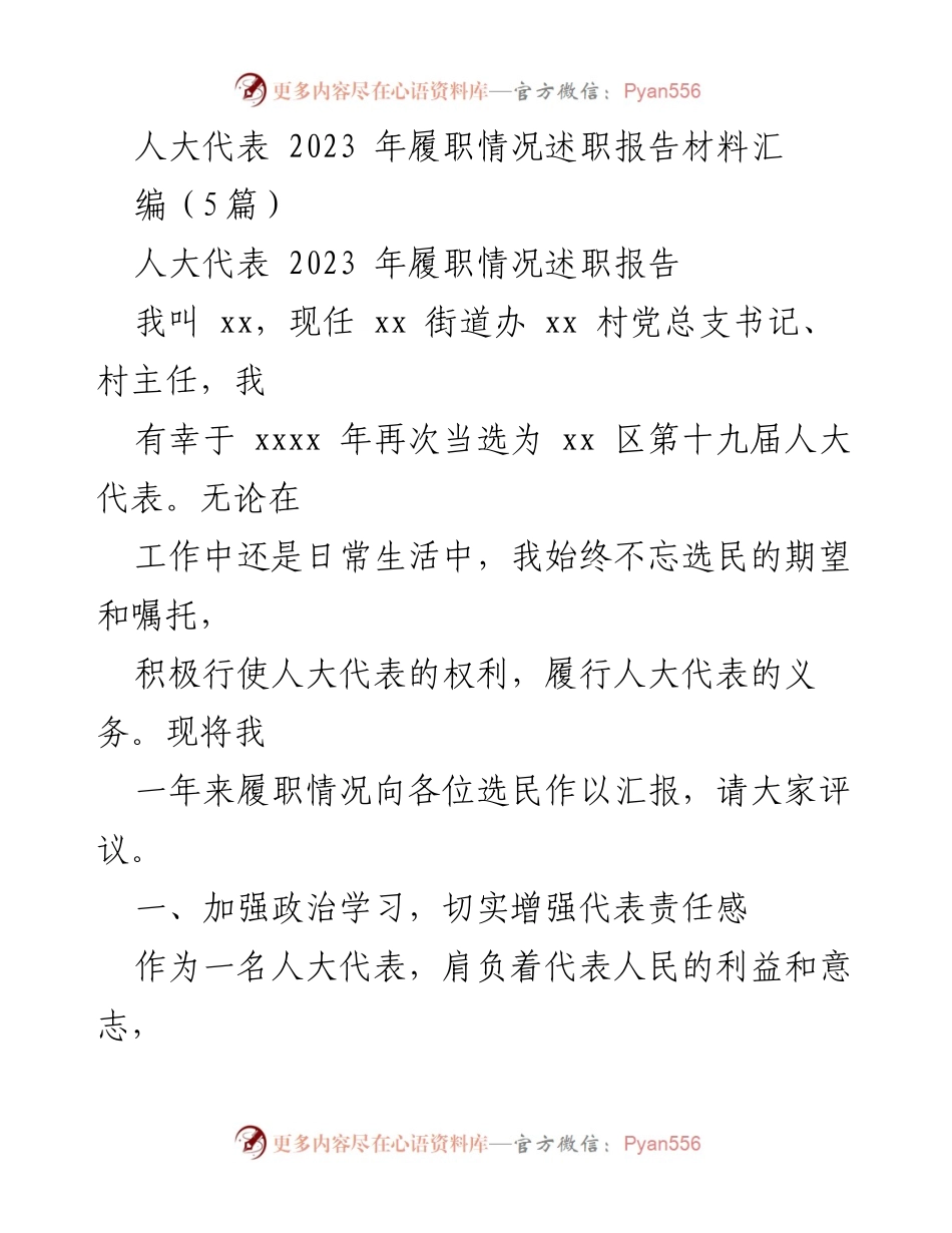 [述职报告] 人大代表履职 - 2023年人大代表履职情况汇报_1.docx_第1页