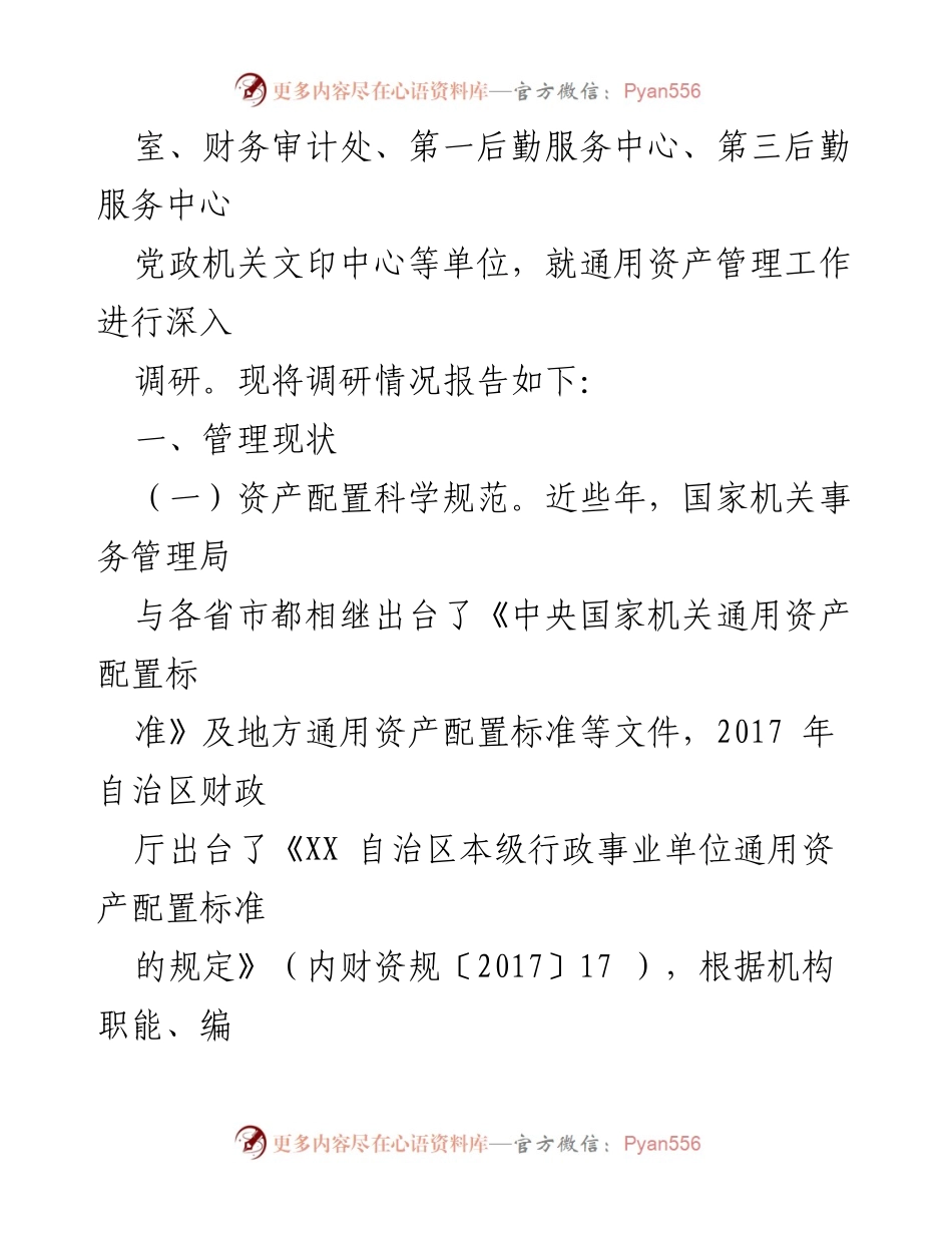 [调研报告] 行政事业单位 - 行政事业单位通用资产管理现状与问题分析.docx_第2页