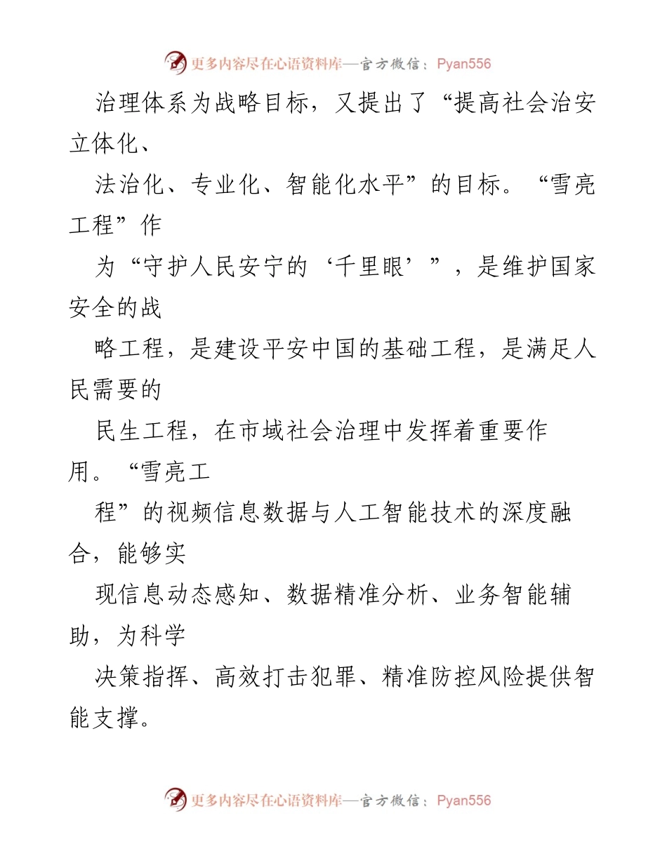 [调研报告] 社会治理 - 深化“雪亮工程”建设，推动市域社会治理现代化.docx_第2页