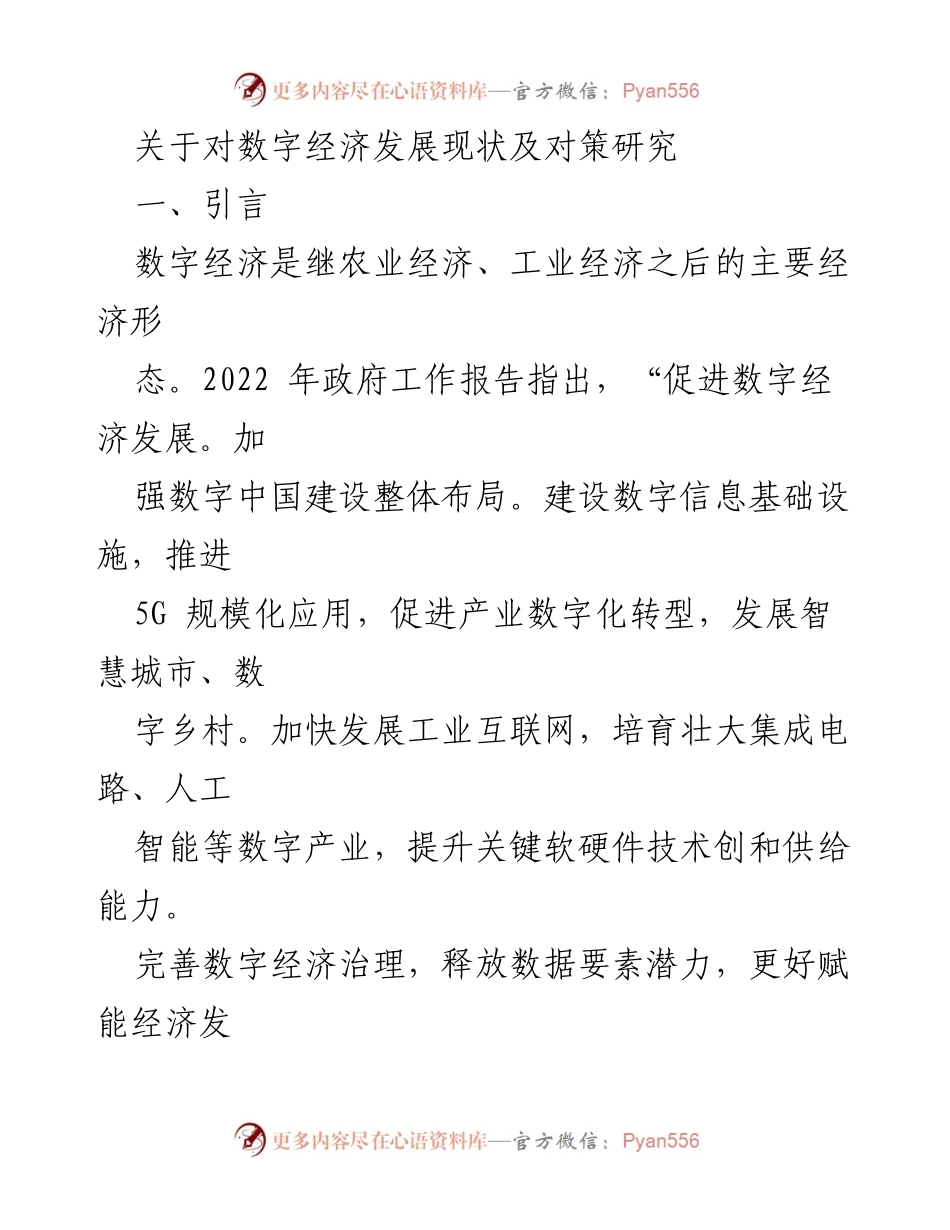 [调研报告] 数字经济发展 - 数字经济现状与发展对策研究_1.docx_第1页