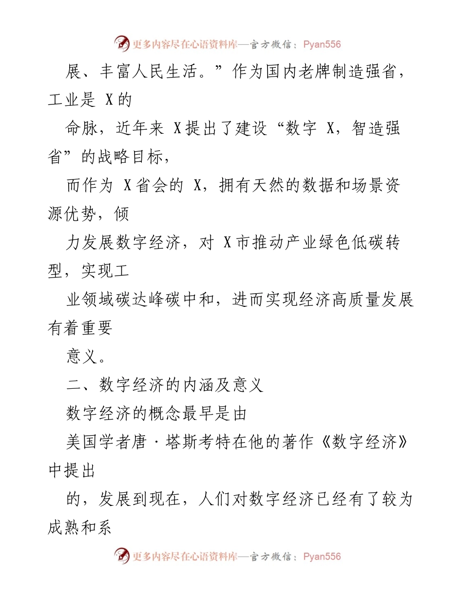 [调研报告] 数字经济发展 - 数字经济现状与发展对策研究_1.docx_第2页