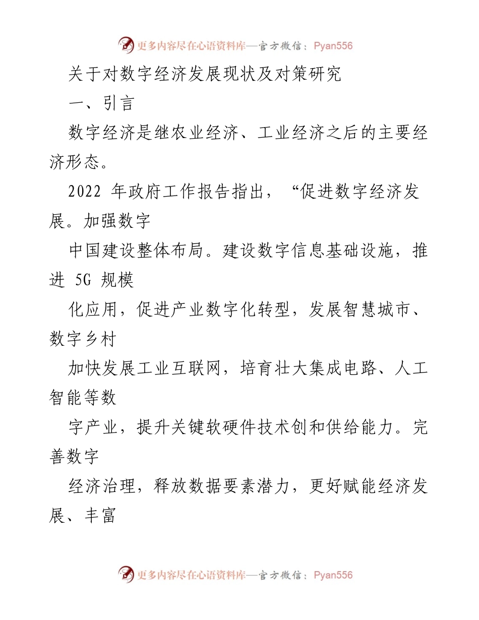 [调研报告] 数字经济发展 - 数字经济现状及对策研究报告.docx_第1页