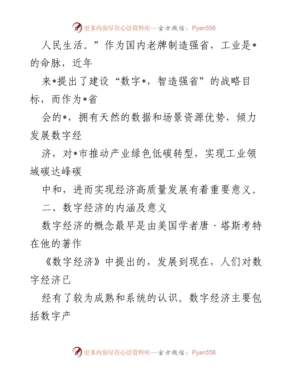 [调研报告] 数字经济发展 - 数字经济现状及对策研究报告.docx_第2页