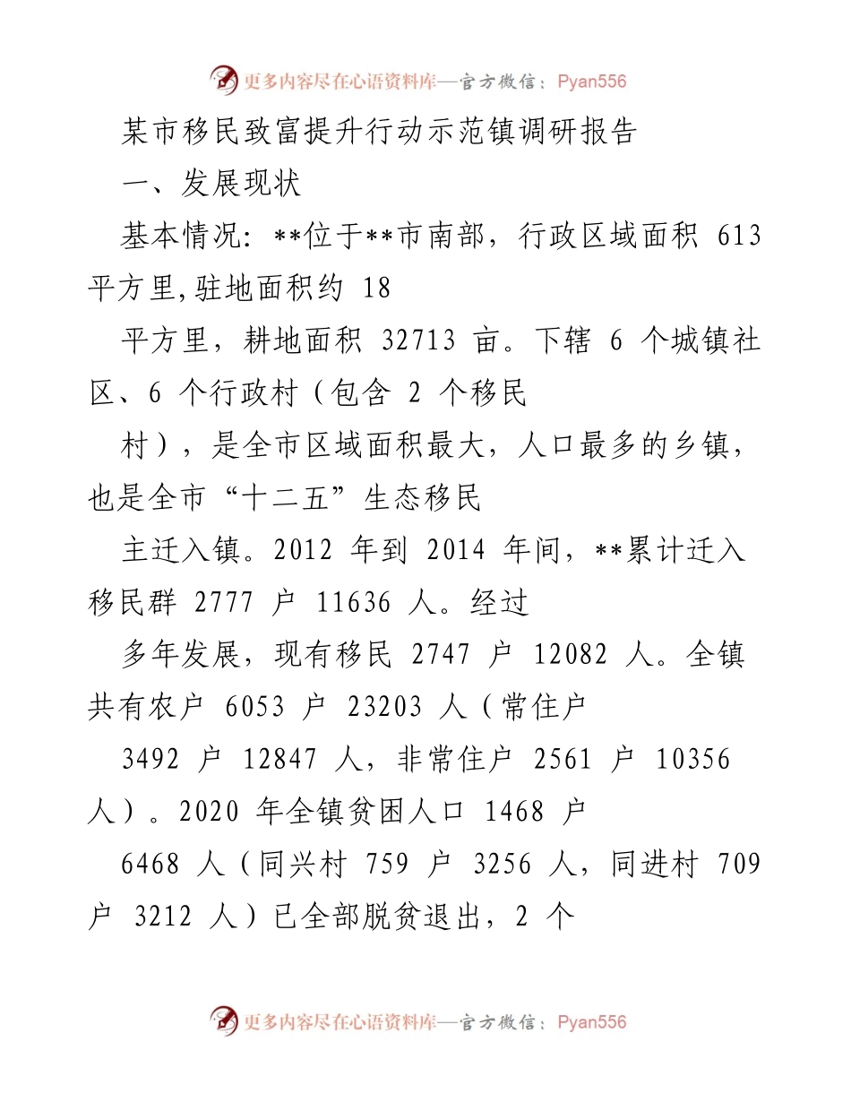 [调研报告] 移民致富提升行动 - 某市移民致富提升行动示范镇发展现状调研报告.docx_第1页