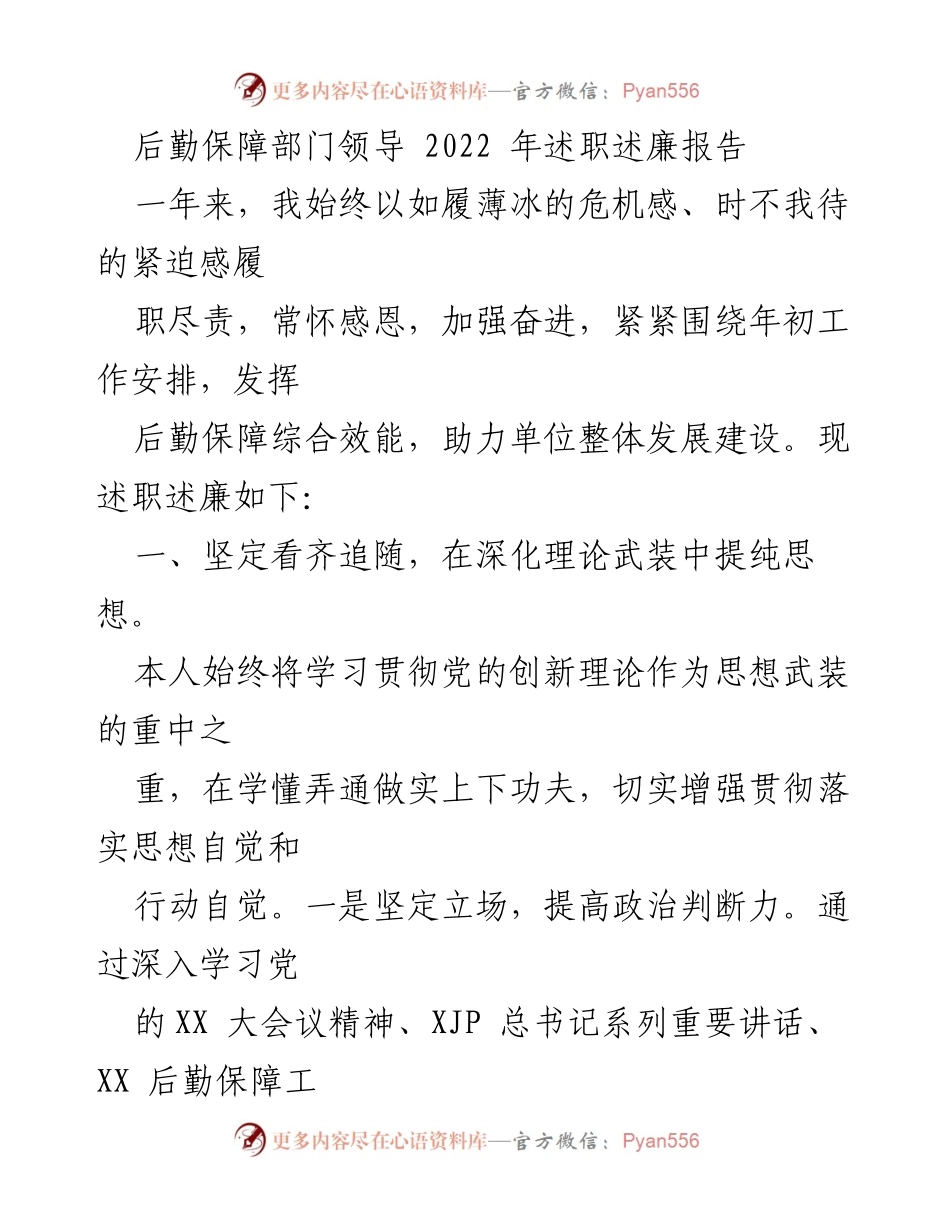 [述职报告] 后勤保障部门 - 2022年度后勤保障部门领导述职述廉报告.docx_第1页