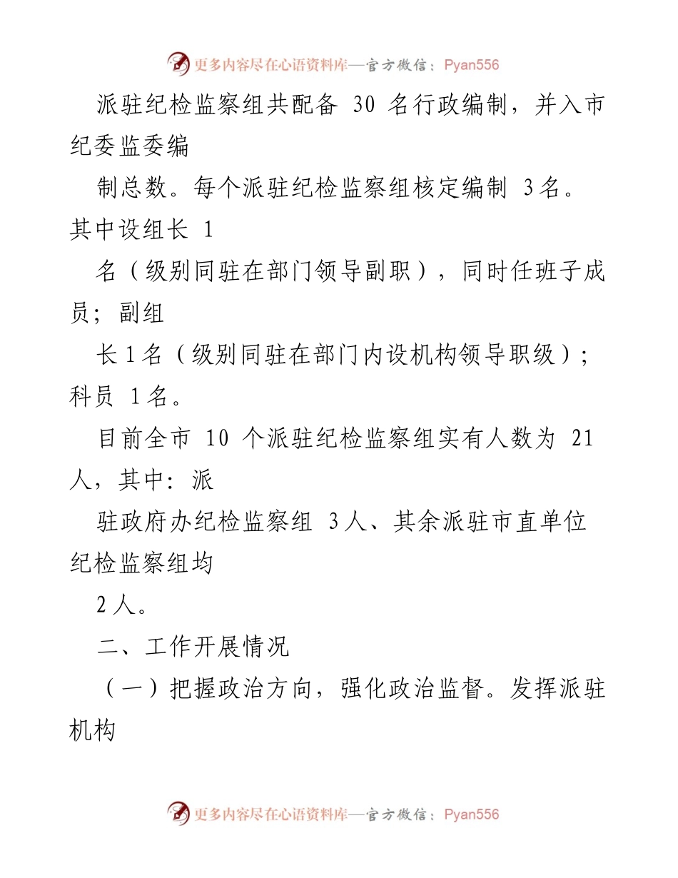 [调研报告] 市纪委监委 - 加强派驻监督工作推进高质量发展.docx_第2页