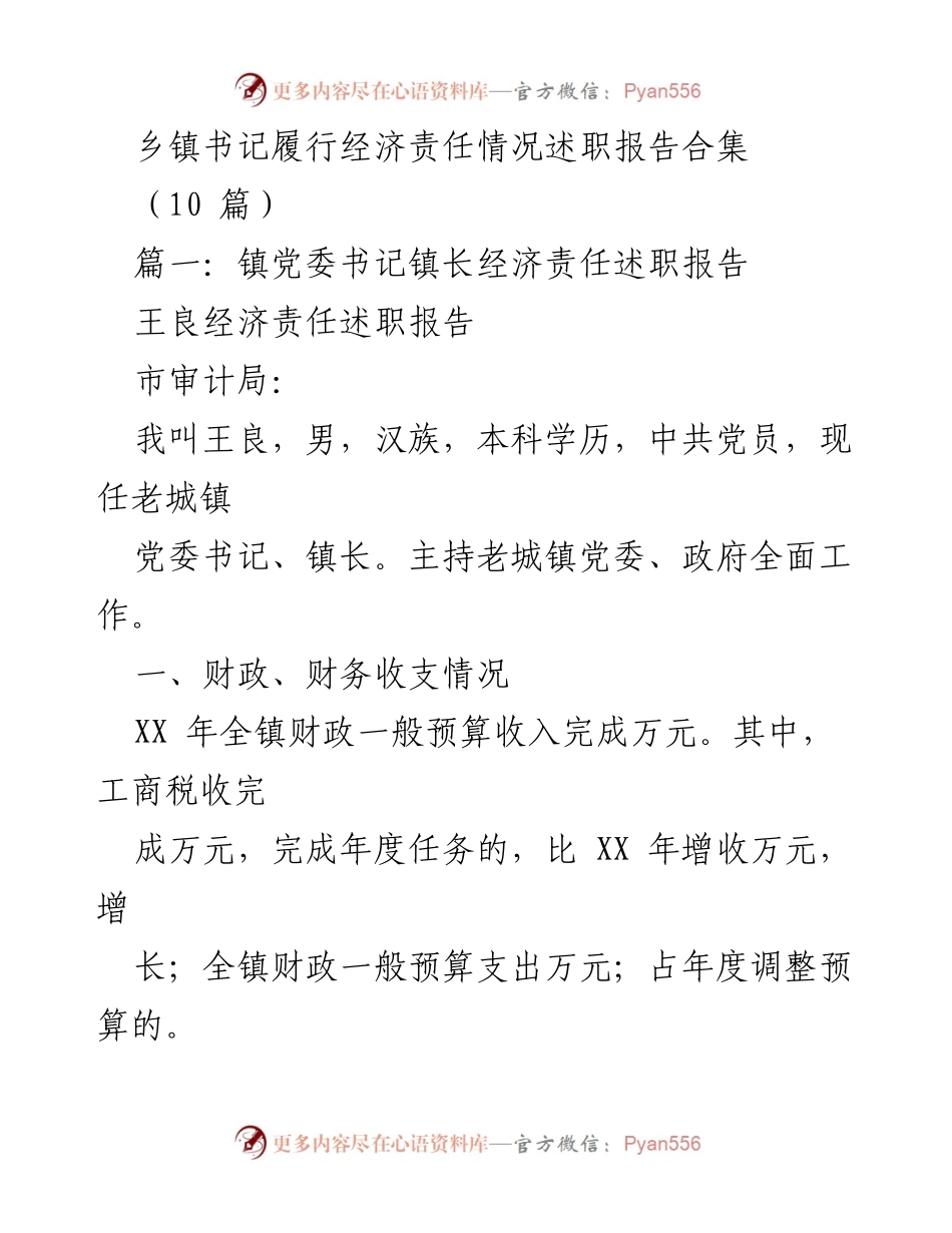 [述职报告] 乡镇经济责任履行 - 乡镇书记经济责任履行情况述职报告合集.docx_第1页