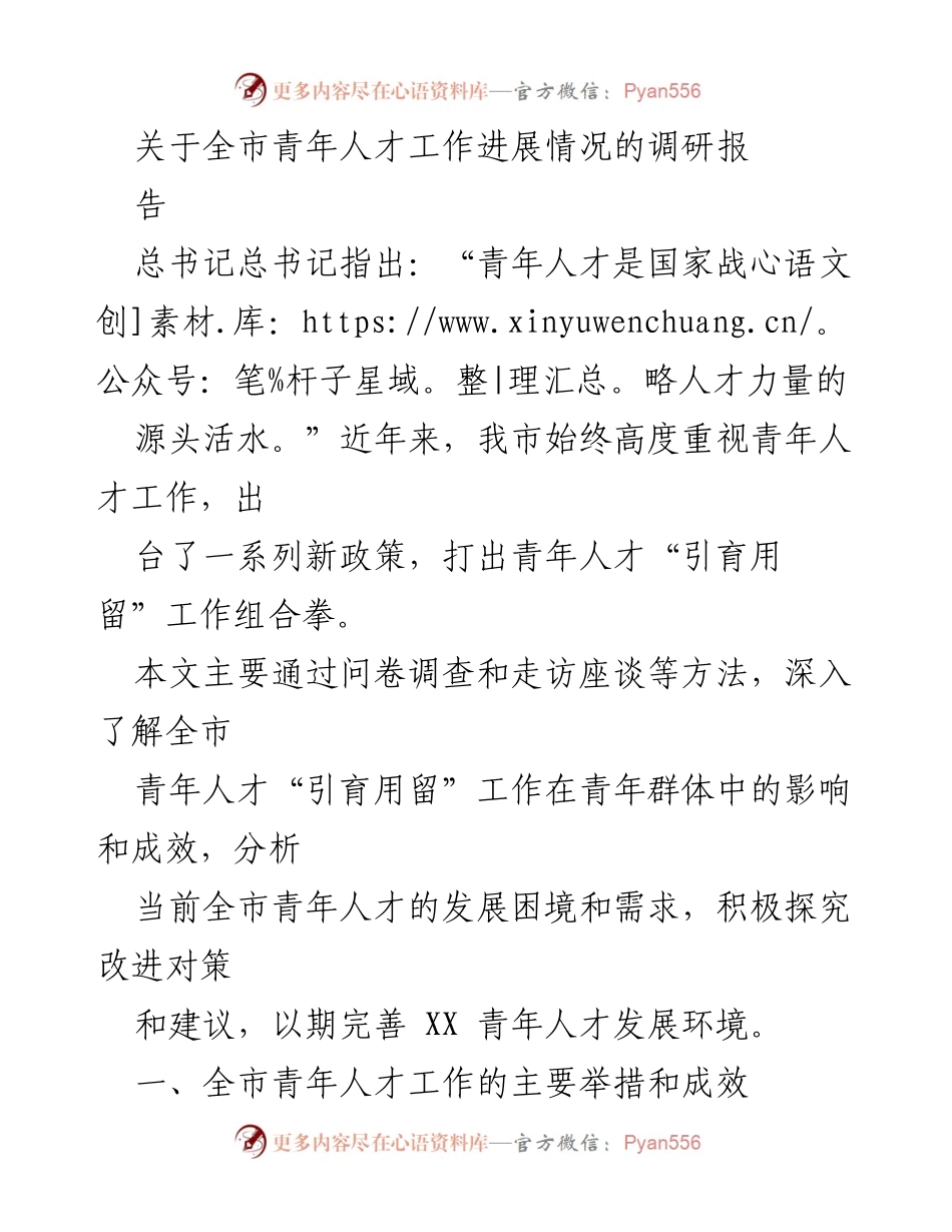 [调研报告] 青年人才工作 - 全市青年人才工作进展情况调研报告.docx_第1页