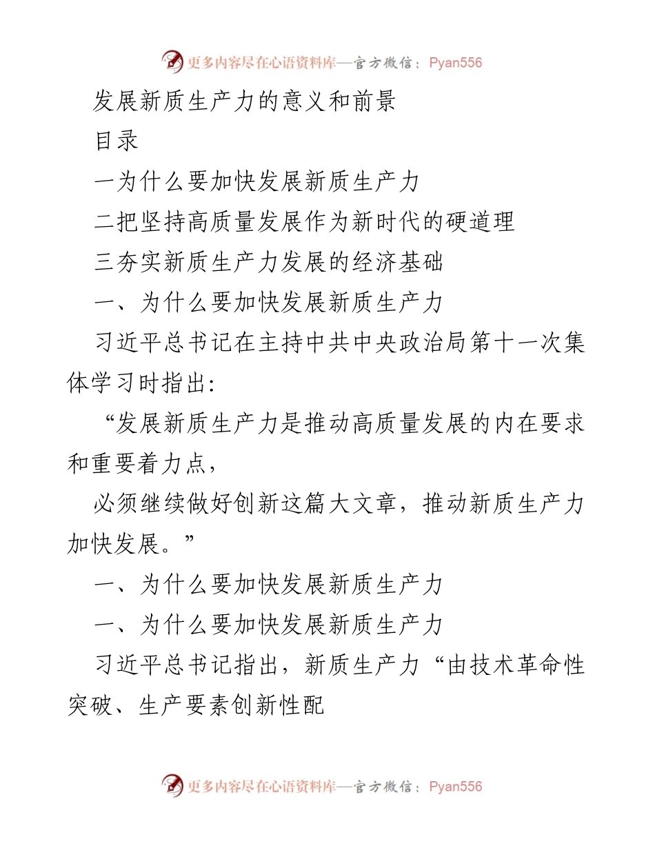 [调研报告] 经济发展会议 - 加快发展新质生产力的必要性与路径分析.docx_第1页