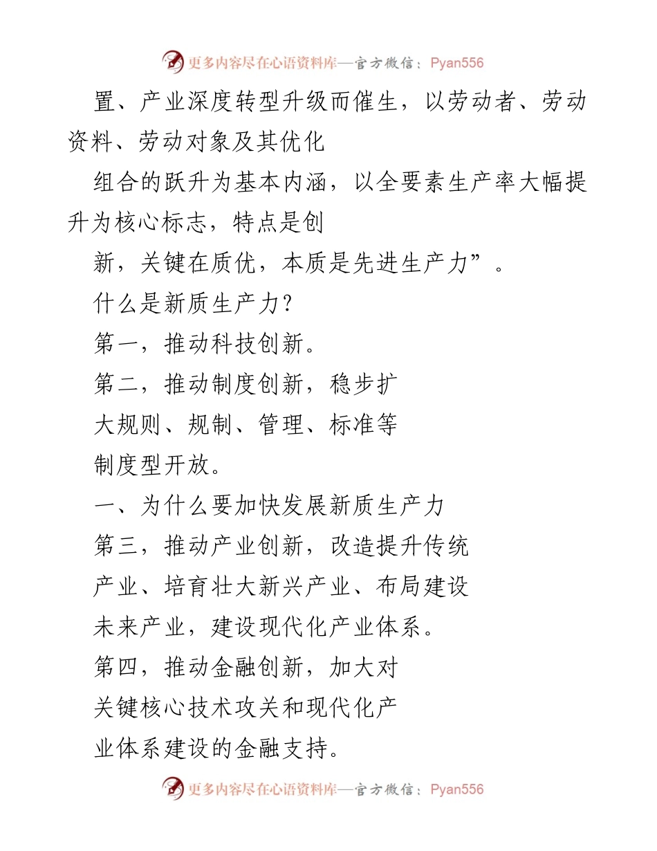 [调研报告] 经济发展会议 - 加快发展新质生产力的必要性与路径分析.docx_第2页