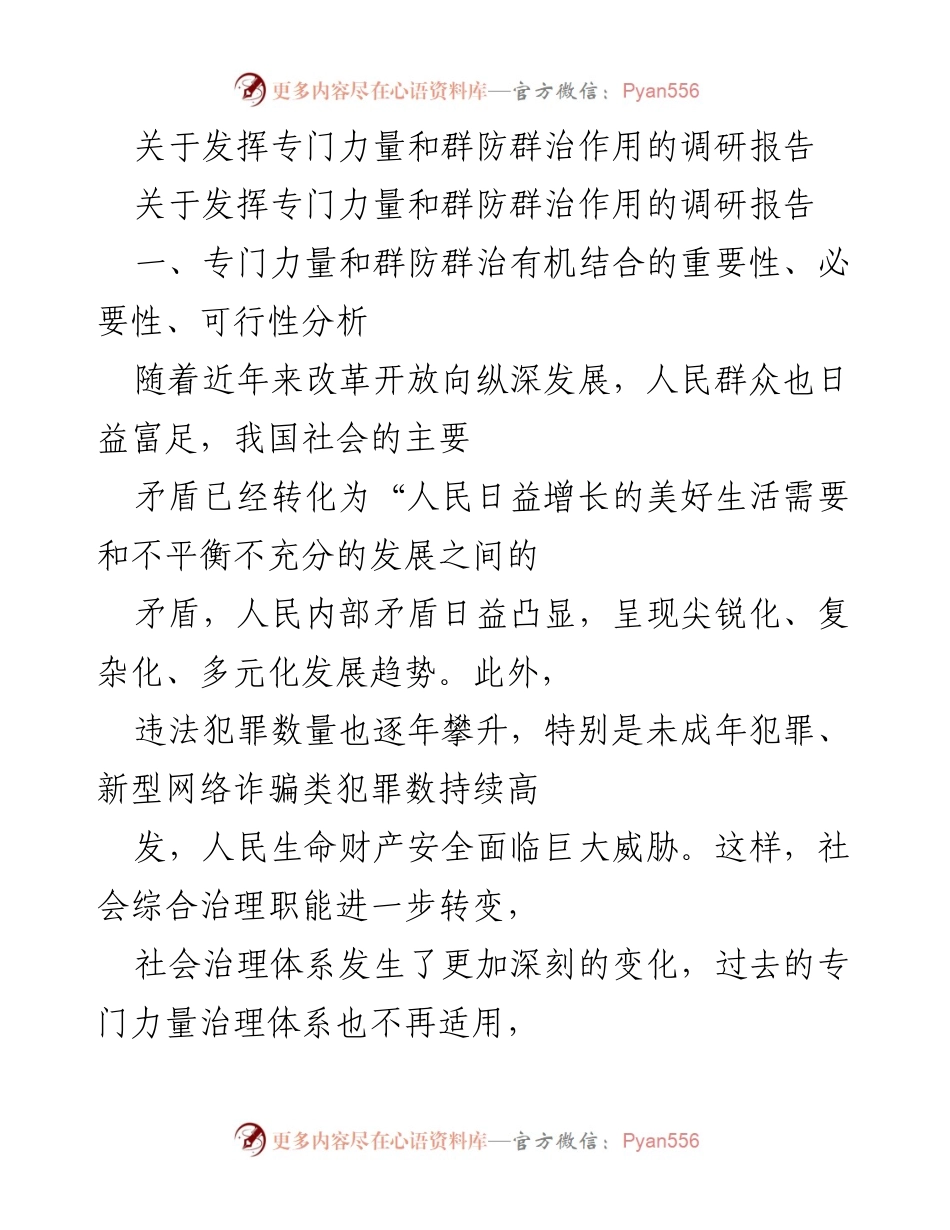 [调研报告] 社会治理 - 专门力量与群防群治的协同治理探讨.docx_第1页