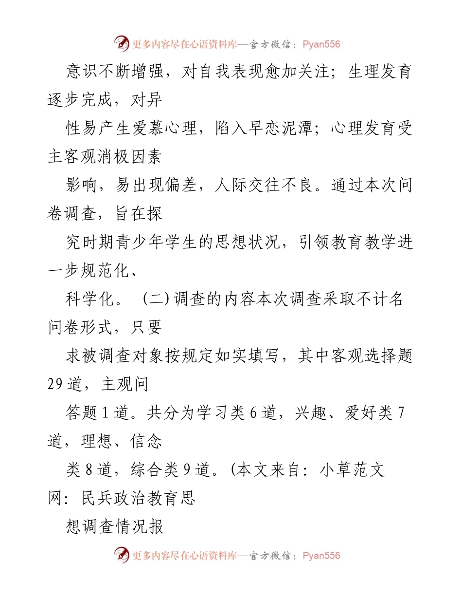 [调研报告] 民兵政治教育思想调查 - 中职生思想道德素质提升调研总结.docx_第2页