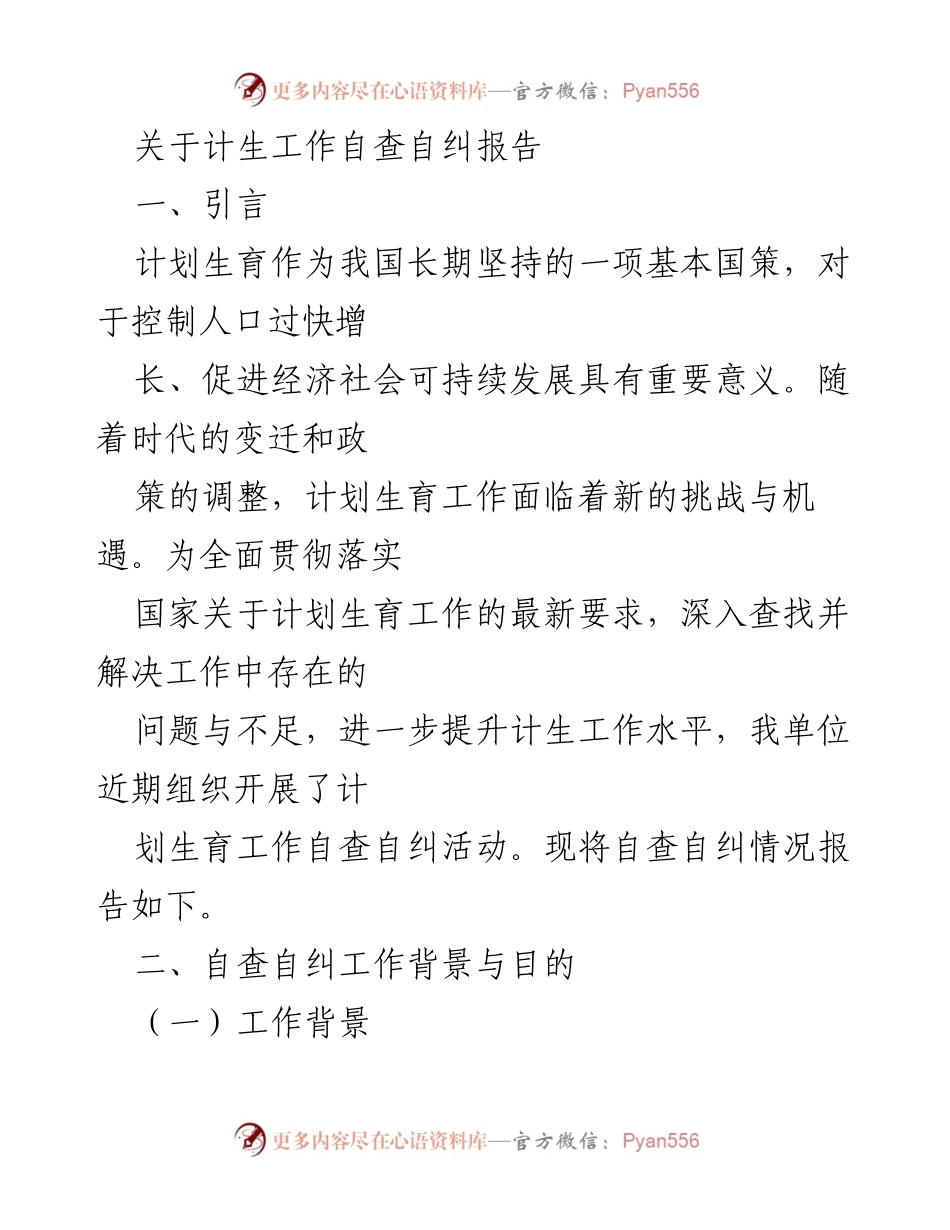 [调研报告] 计划生育工作 - 计生工作自查自纠情况报告.docx_第1页