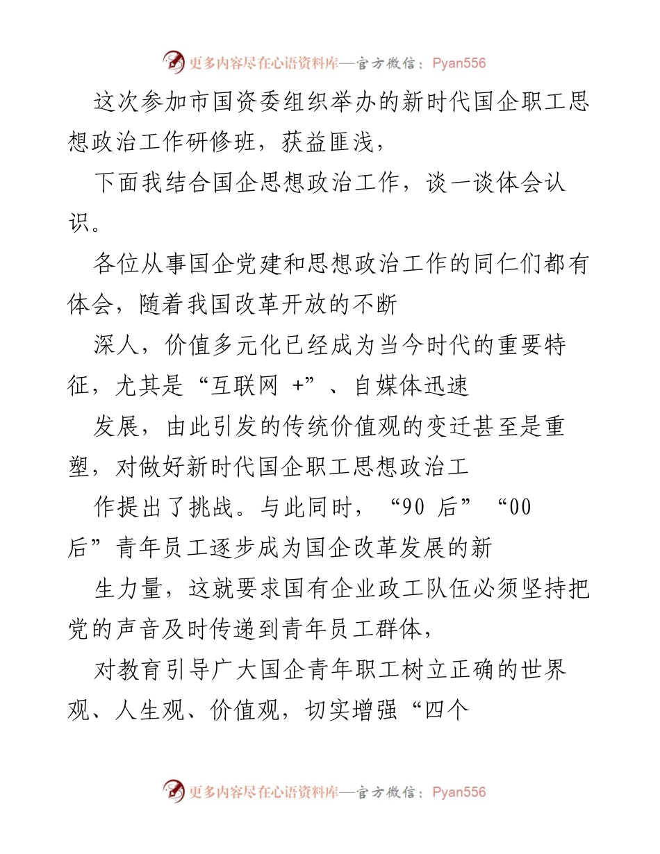 [调研报告] 研修班 - 新时代国企职工思想政治工作体会与实践探索.docx_第1页