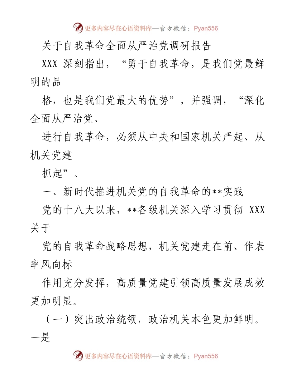 [调研报告] 机关党建 - 深化全面从严治党的自我革命实践研究.docx_第1页