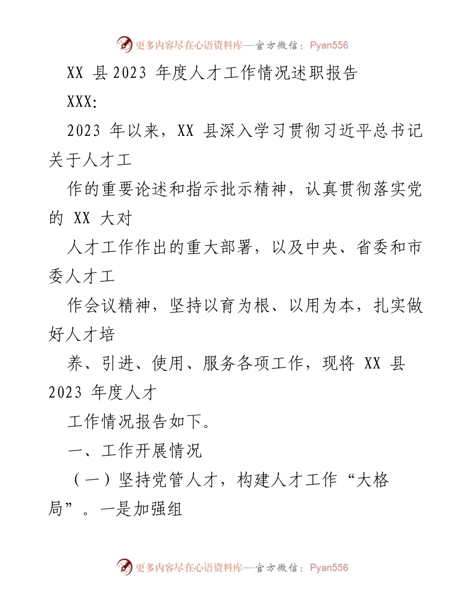 [述职报告] 人才工作会议 - XX县2023年度人才工作情况述职报告.docx_第1页