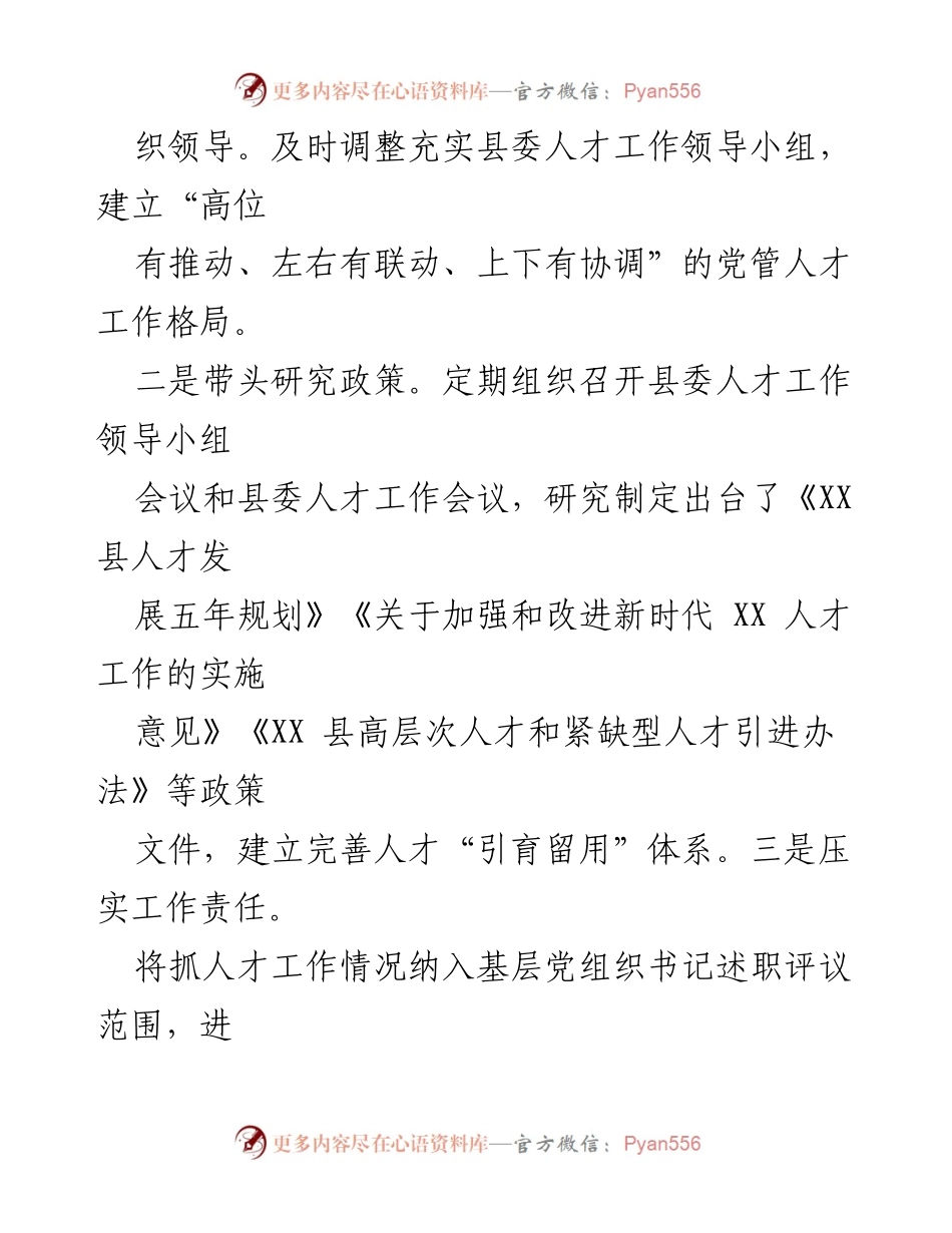 [述职报告] 人才工作会议 - XX县2023年度人才工作情况述职报告.docx_第2页