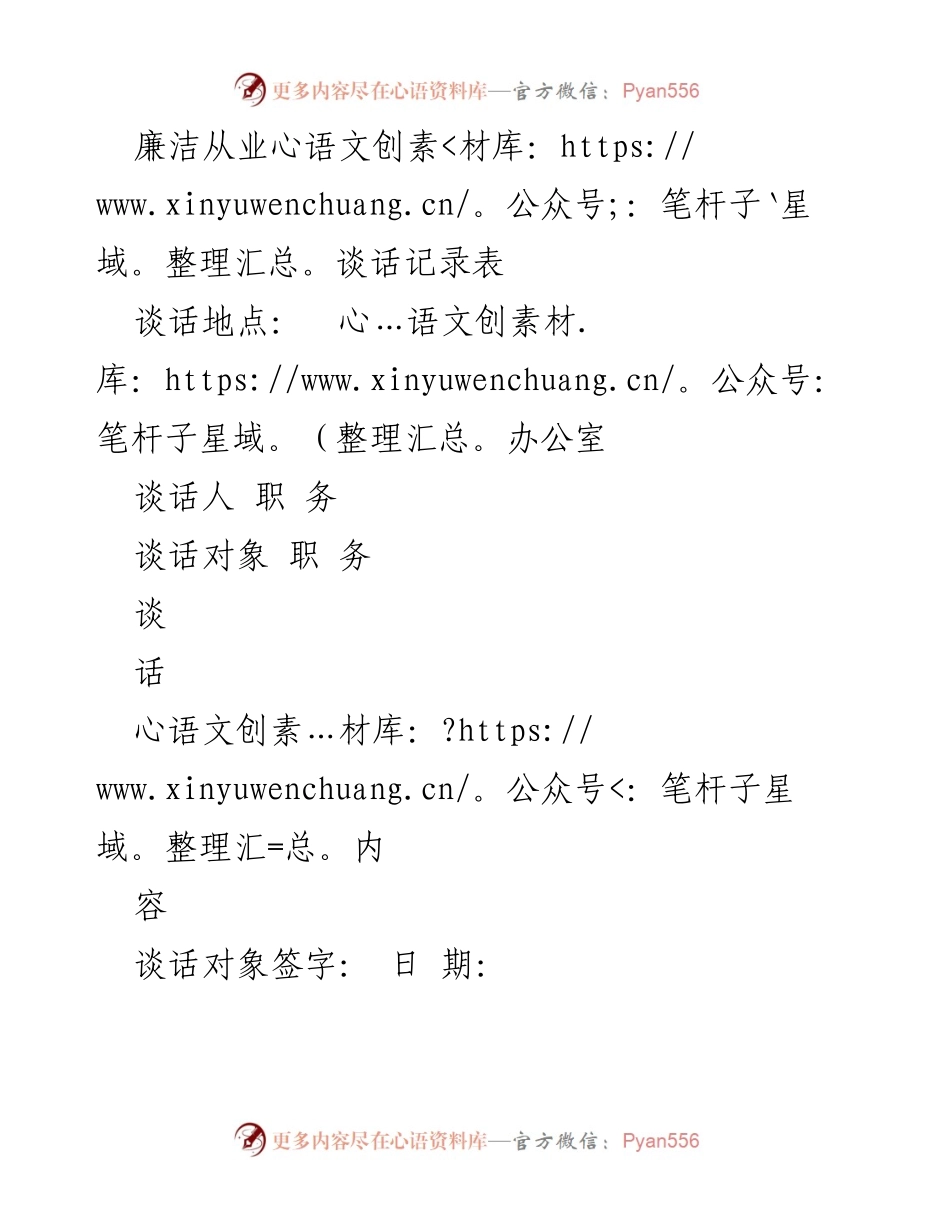 [谈话记录] 办公室 - 廉洁从业谈话记录表.docx_第1页