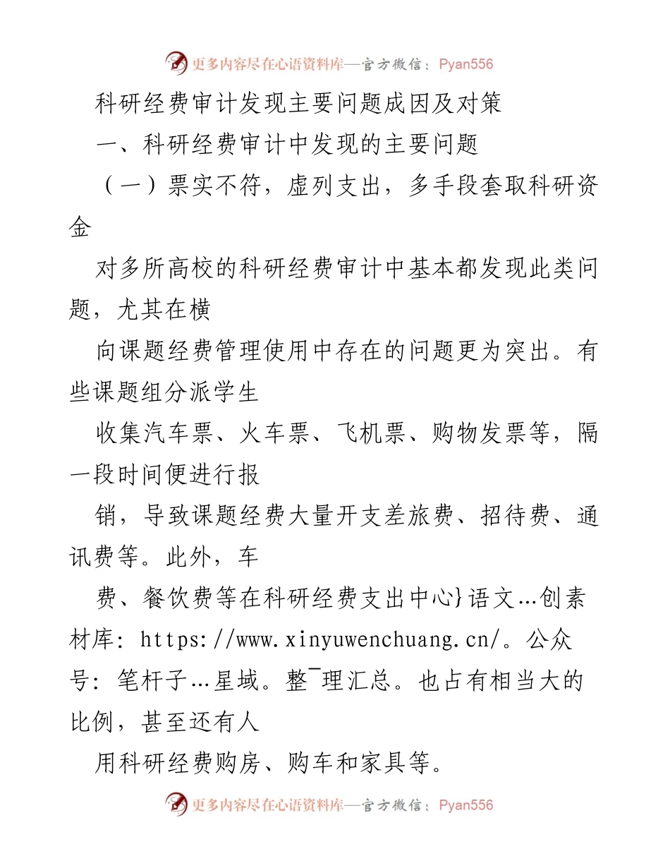 [调研报告] 科研经费审计 - 科研经费审计问题成因及改进对策.docx_第1页