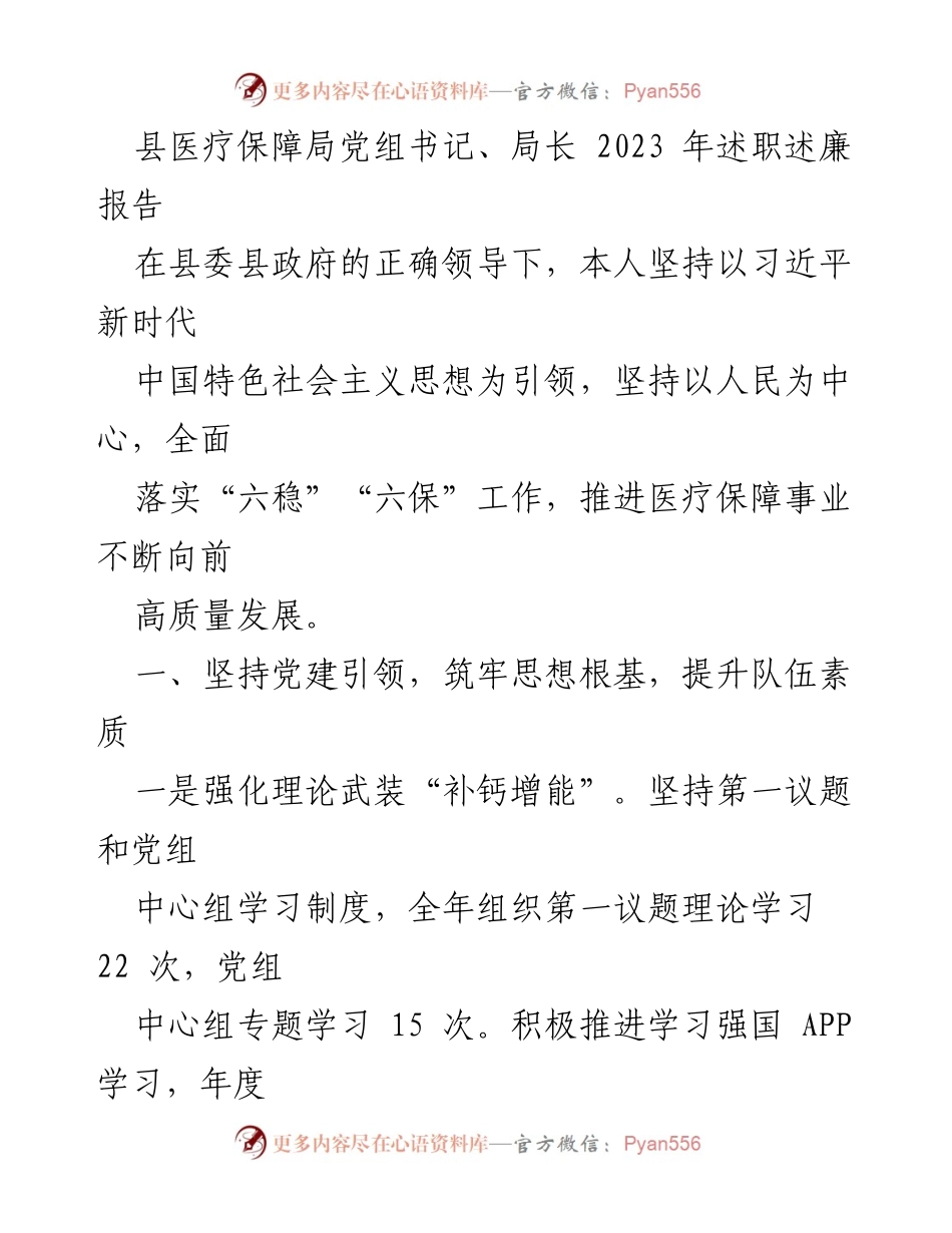 [述职报告] 医疗保障局 - 2023年度医疗保障局党组书记述职述廉报告_1.docx_第1页