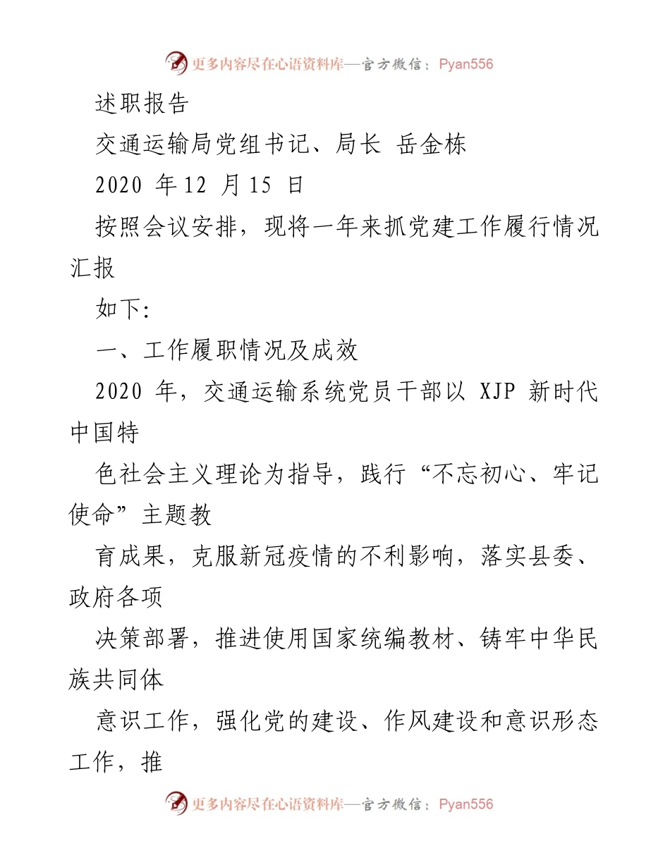 [述职报告] 交通运输局年度工作总结 - 2020年交通运输局党建工作履职情况汇报.docx_第1页