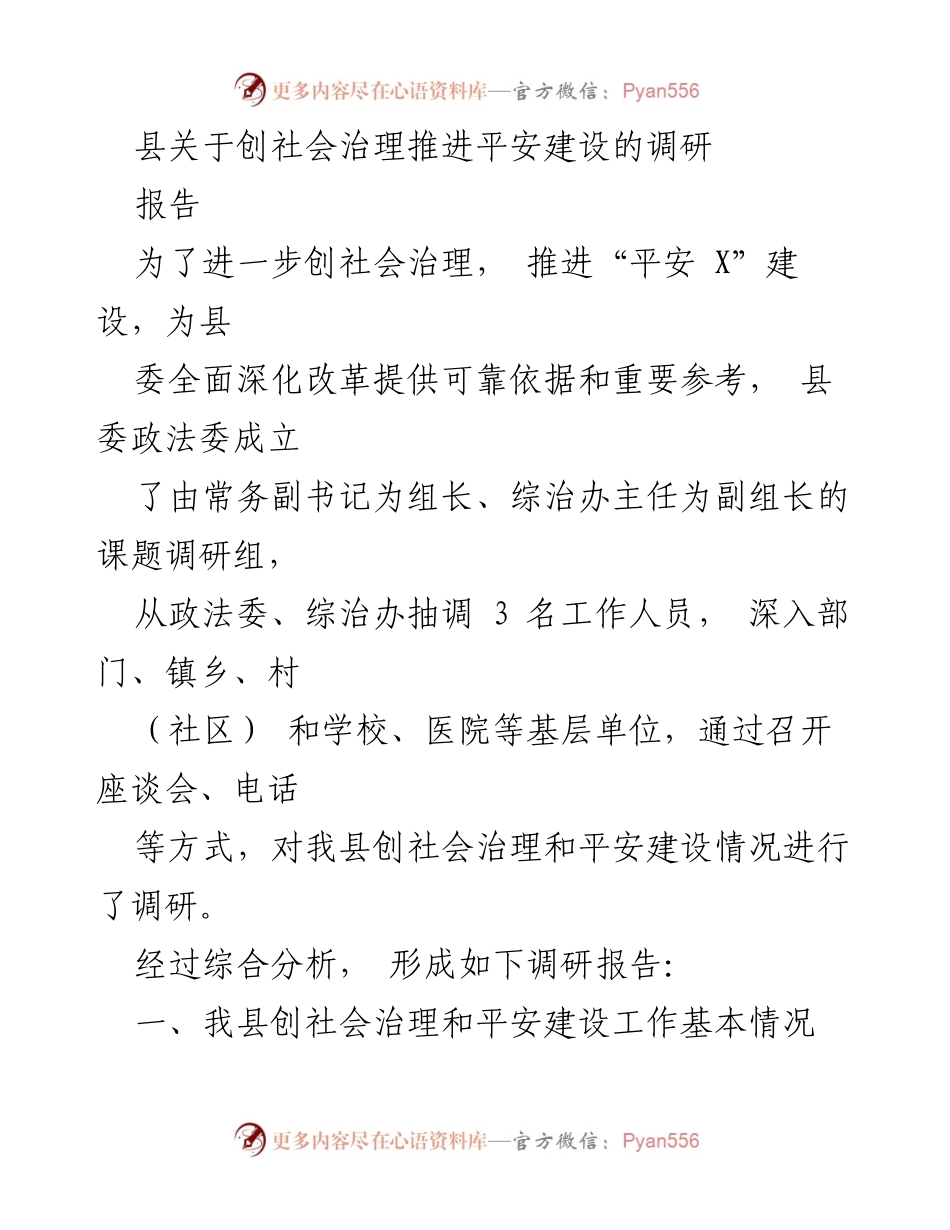 [调研报告] 社会治理与平安建设 - 关于我县社会治理与平安建设的调研分析报告.docx_第1页