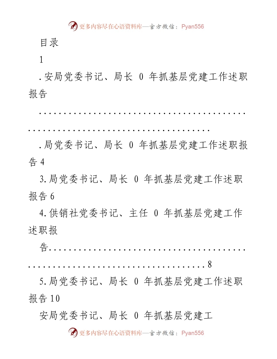 [述职报告] 党建工作述职报告及未来工作计划.docx_第1页