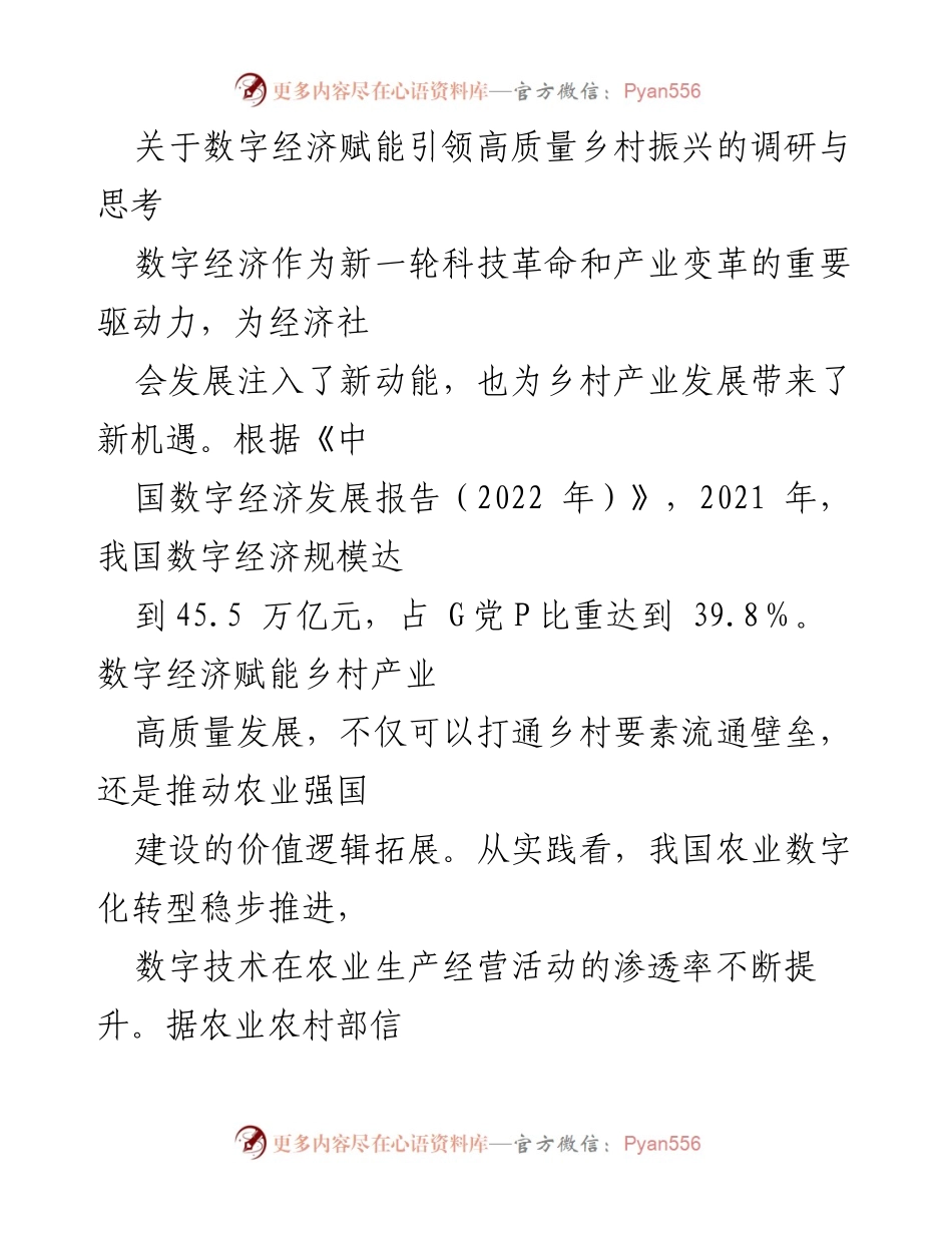 [调研报告] 数字经济与乡村振兴 - 数字经济赋能乡村产业高质量发展的调研与思考.docx_第1页