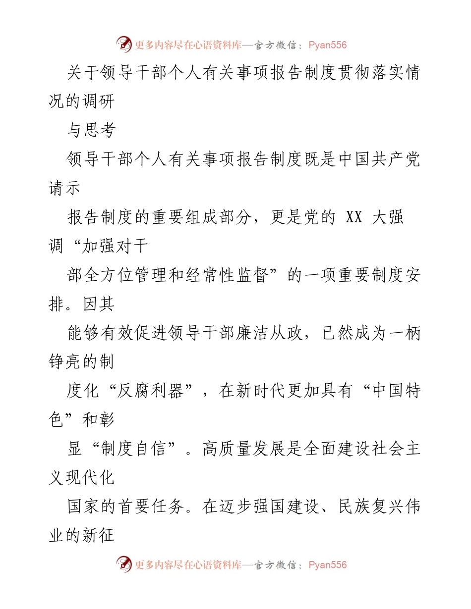 [调研报告] 领导干部个人事项报告制度 - 领导干部个人事项报告制度的实施现状与重要性分析.docx_第1页