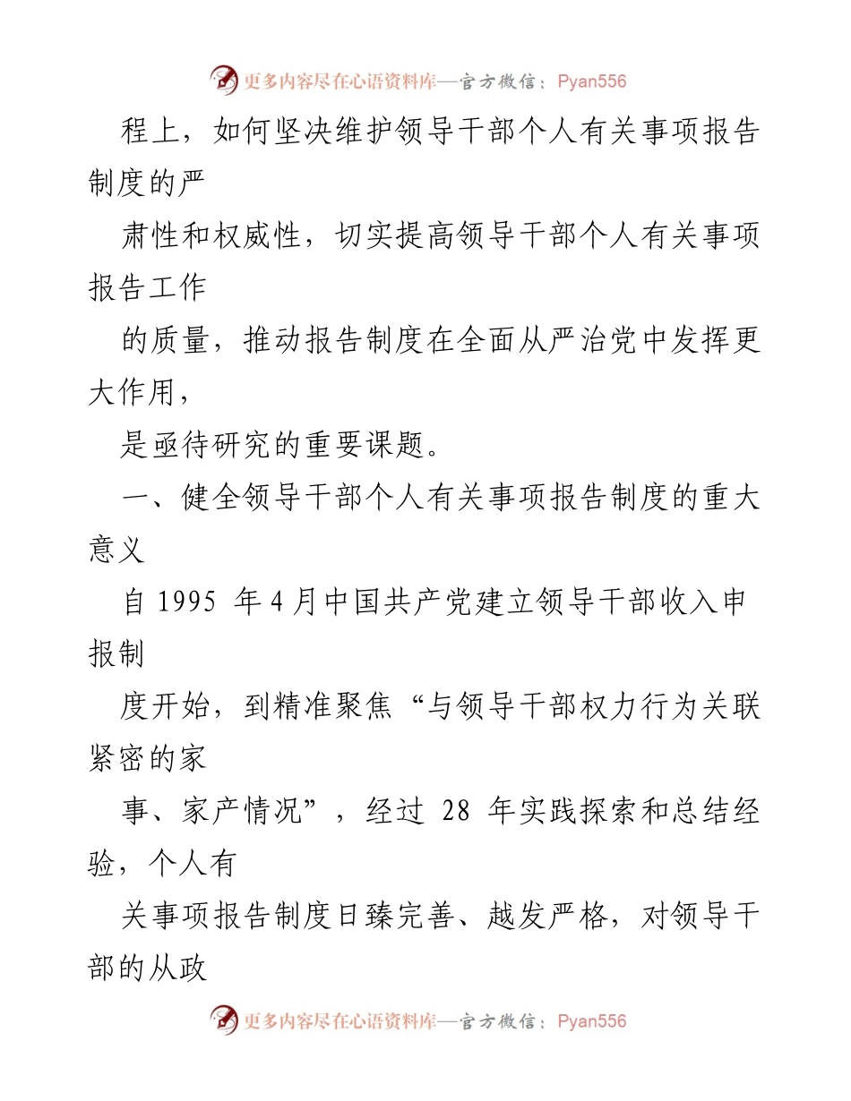 [调研报告] 领导干部个人事项报告制度 - 领导干部个人事项报告制度的实施现状与重要性分析.docx_第2页
