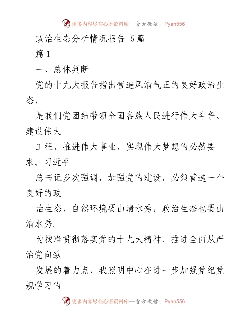 [调研报告] 政治生态分析 - 加强党的建设与营造良好政治生态的调研分析.docx_第1页