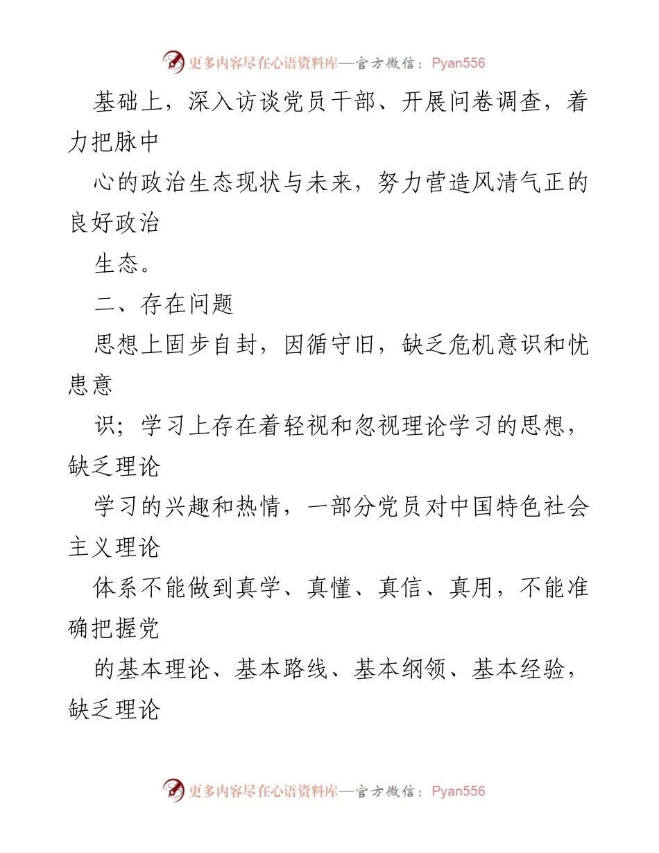 [调研报告] 政治生态分析 - 加强党的建设与营造良好政治生态的调研分析.docx_第2页