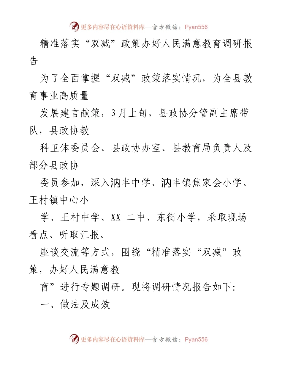 [调研报告] 教育政策 - 精准落实“双减”政策，推动人民满意教育发展调研报告.docx_第1页
