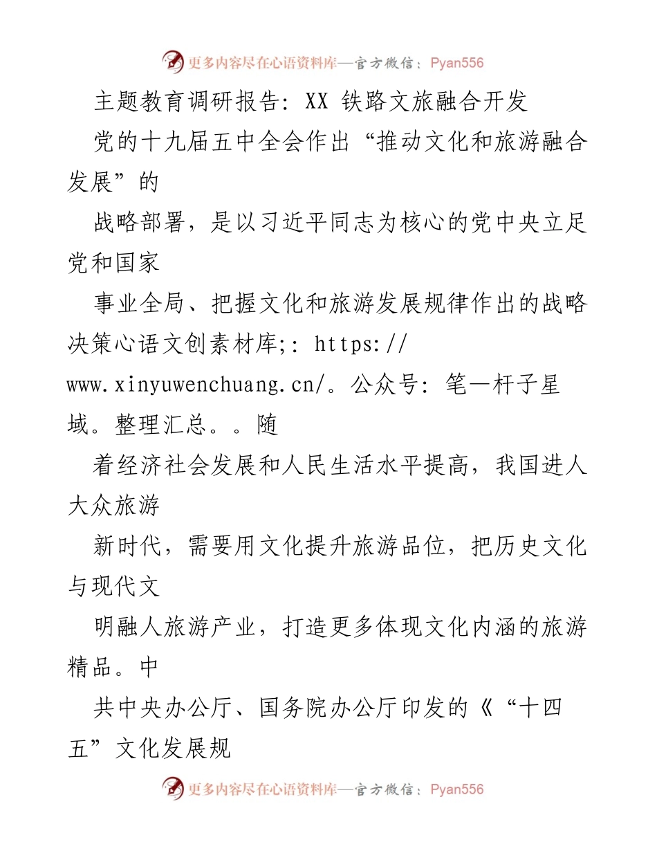 [调研报告] 文化旅游融合 - XX 铁路工业遗产开发与文化旅游价值分析.docx_第1页