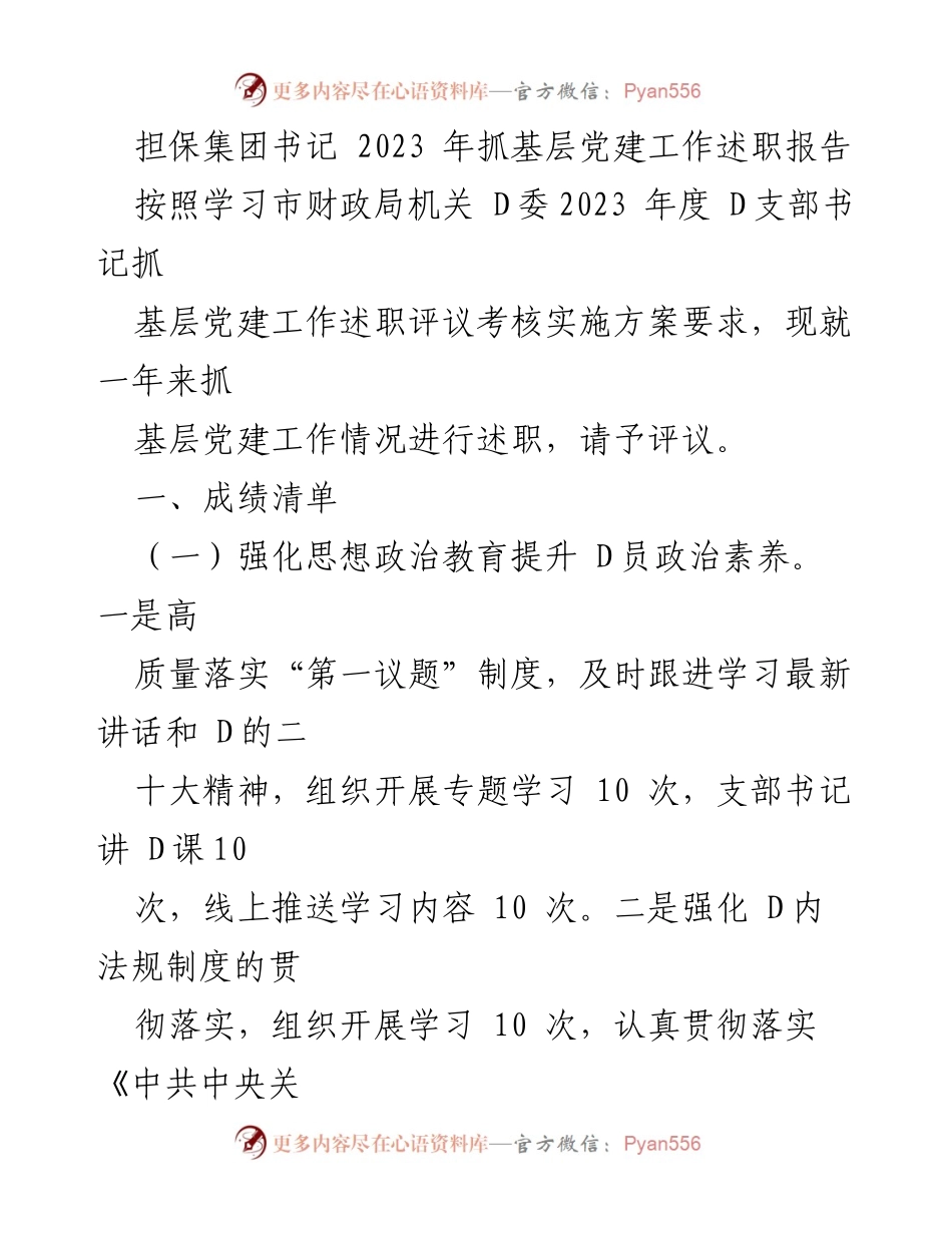 [述职报告] 党建工作会议 - 2023年度基层党建工作述职报告_3.docx_第1页