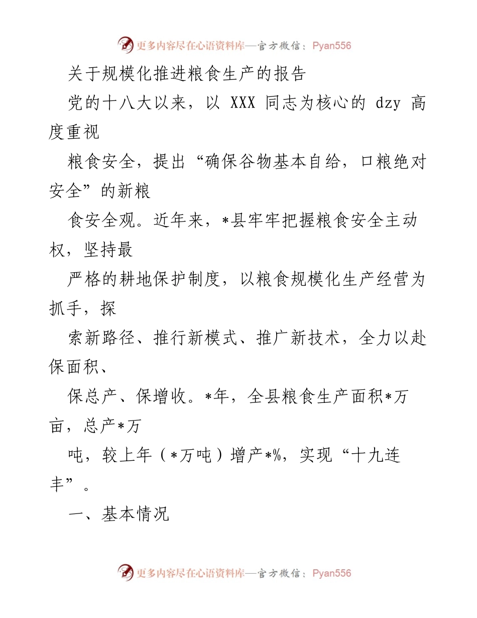 [调研报告] 粮食生产推进 - 关于规模化推进粮食生产的调研报告.docx_第1页