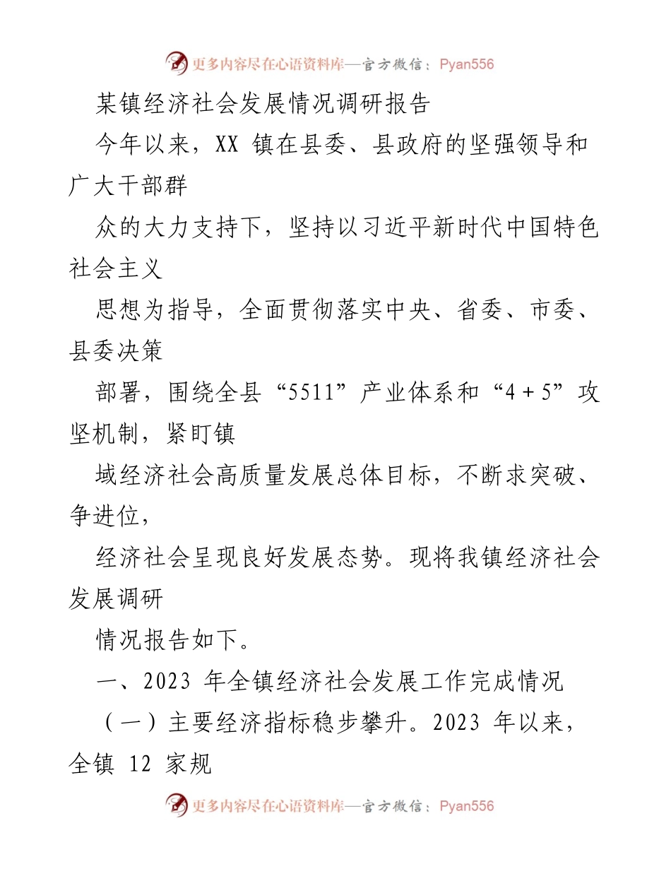 [调研报告] 经济社会发展 - XX镇2023年经济社会发展调研情况报告.docx_第1页