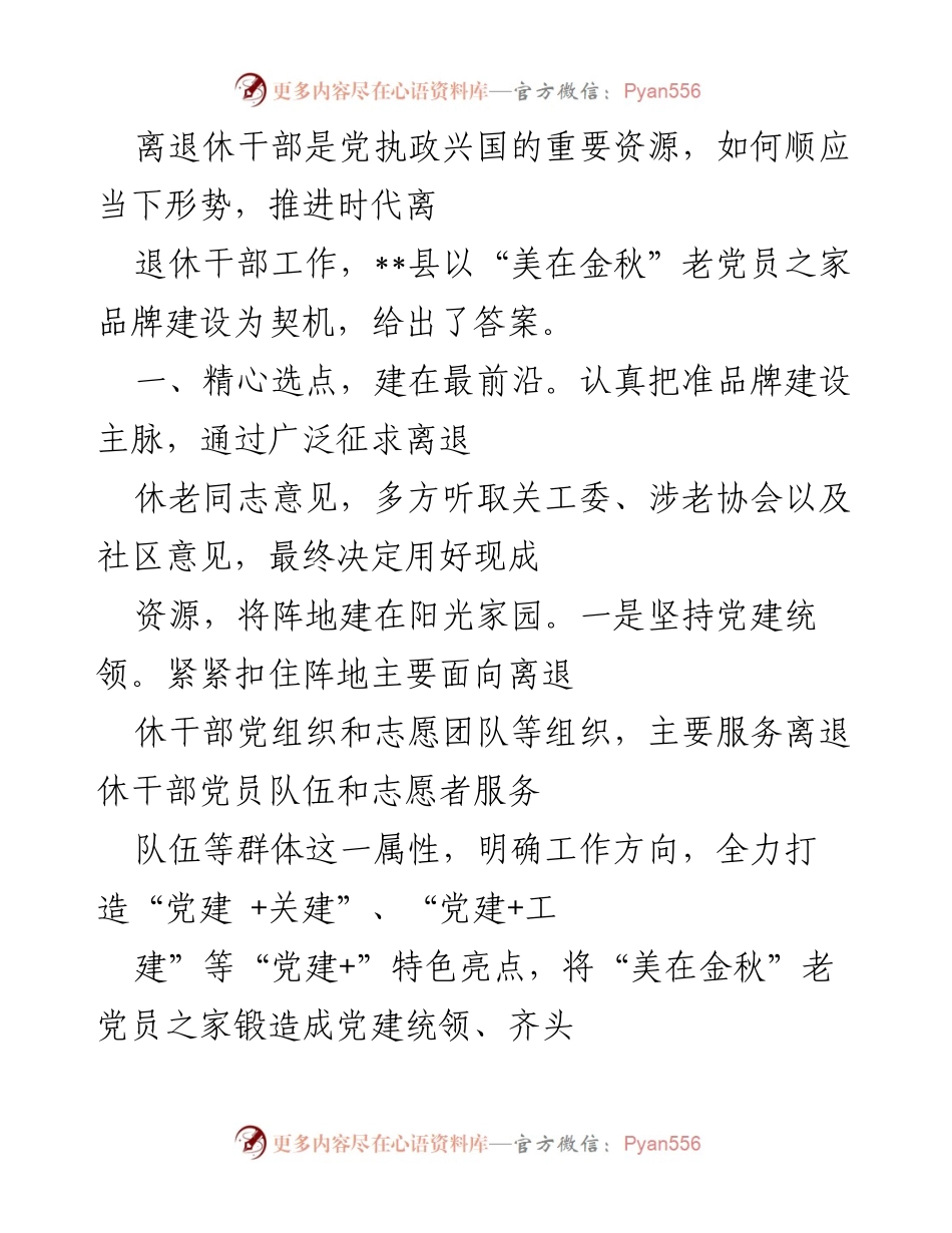 [调研报告] 离退休干部工作 - “美在金秋”老党员之家品牌建设的探索与实践.docx_第1页