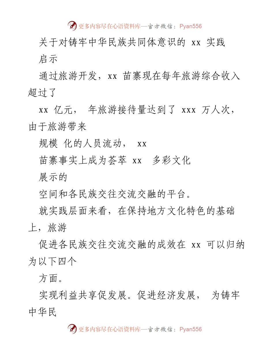 [调研报告] 旅游开发与民族融合 - 促进中华民族共同体意识的实践探索.docx_第1页