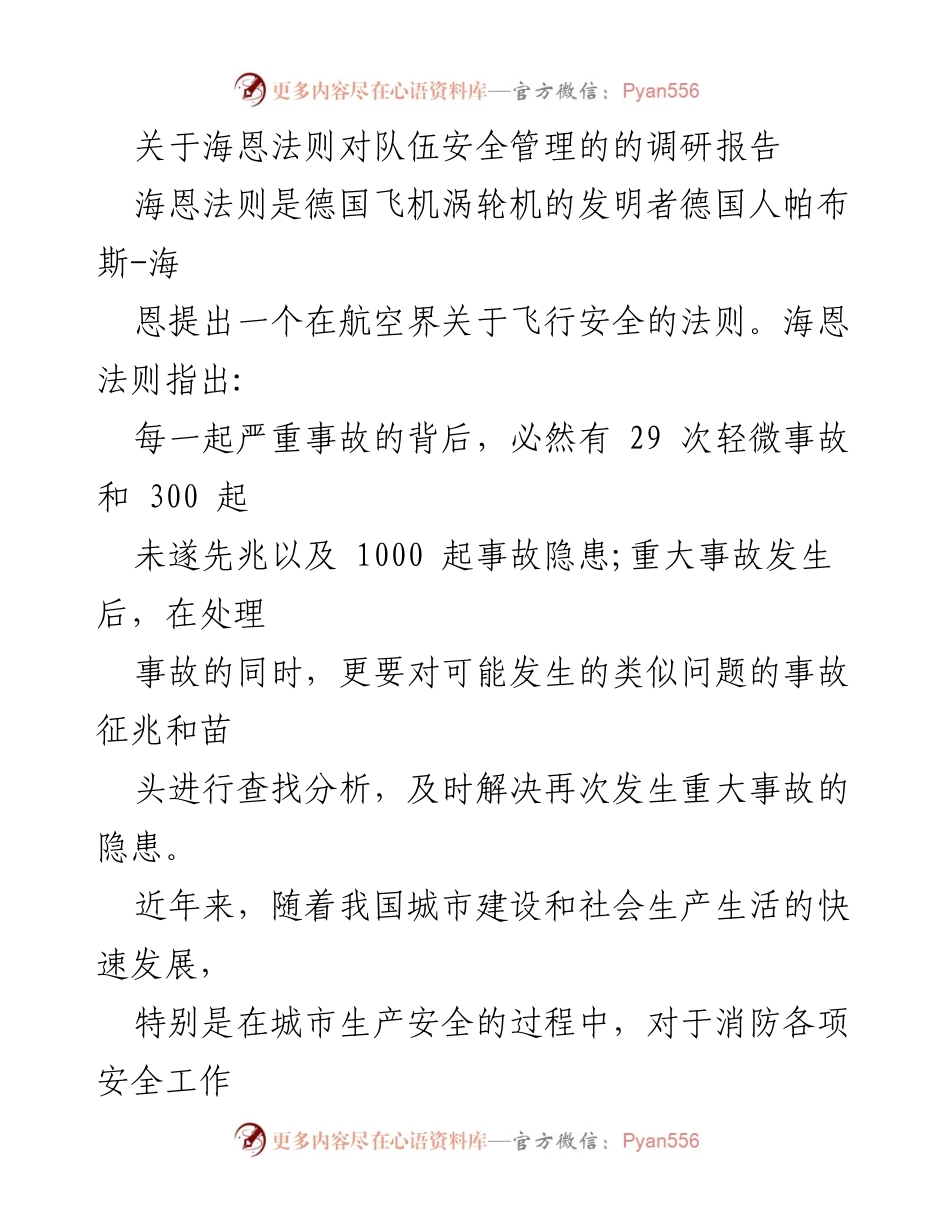 [调研报告] 消防安全管理 - 海恩法则在消防队伍安全管理中的应用与实践分析.docx_第1页