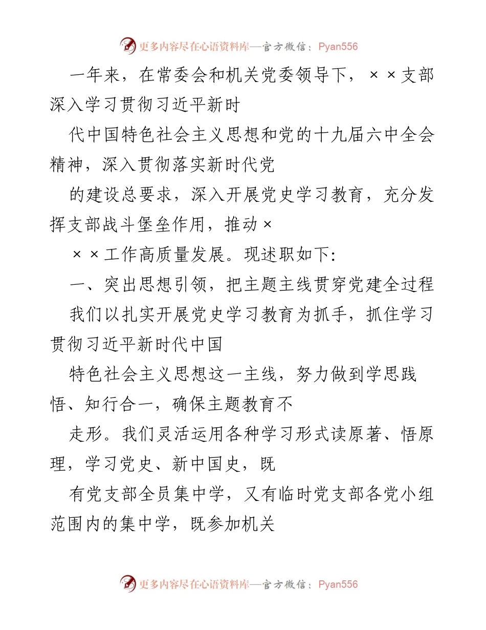 [述职报告] 党建工作 - 加强思想引领与服务大局，推动党建与业务深度融合.docx_第1页