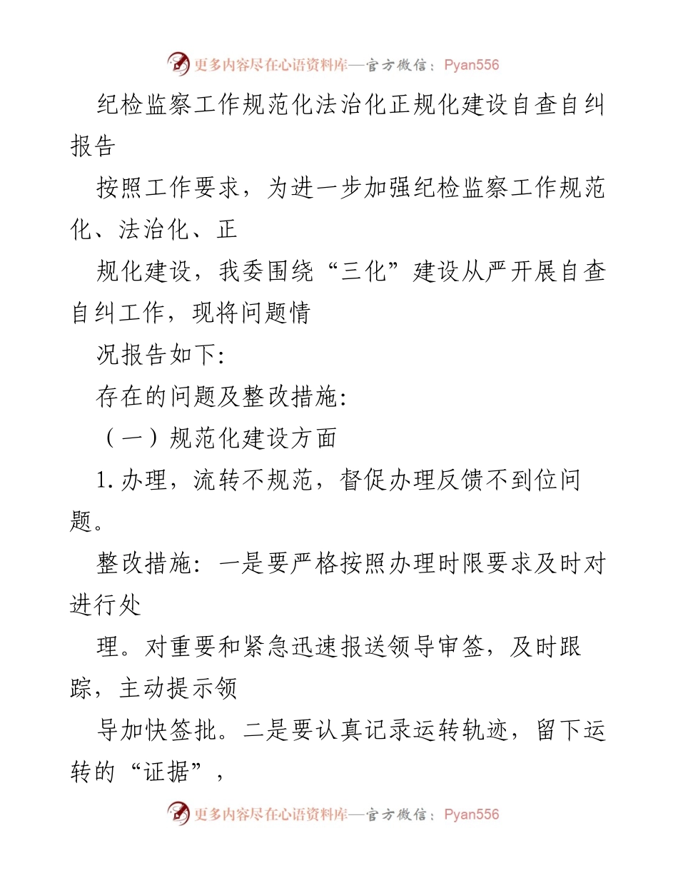 [调研报告] 纪检监察工作 - 纪检监察工作“三化”建设自查自纠报告.docx_第1页