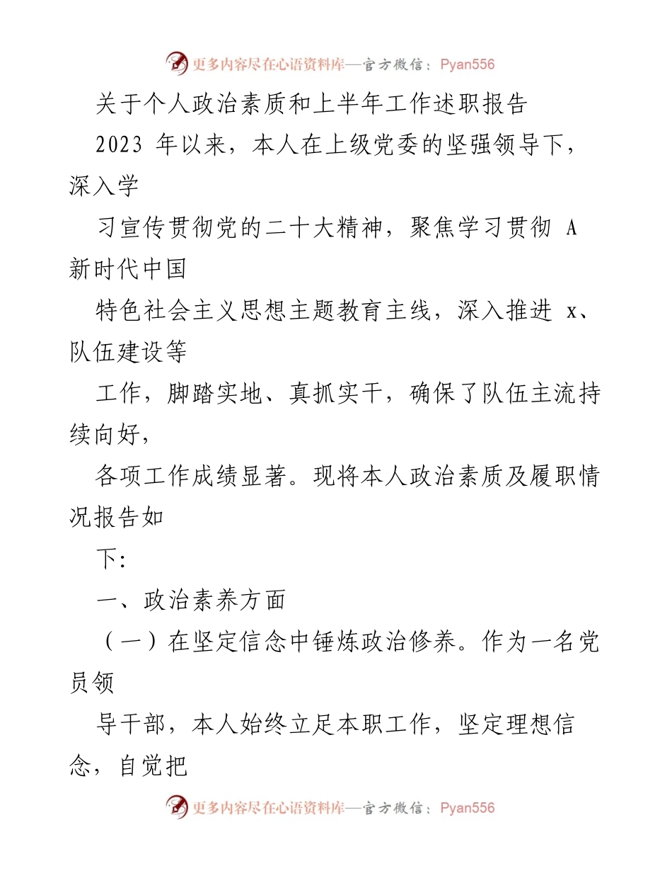[述职报告] 上半年工作总结 - 个人政治素质及履职情况述职报告.docx_第1页