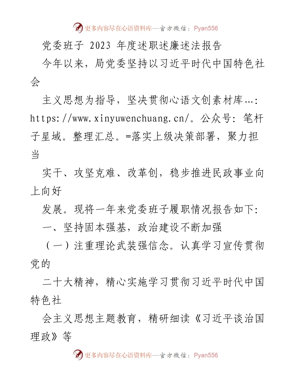 [述职报告] 党委年度总结 - 2023年度党委班子履职情况述职述廉报告.docx_第1页