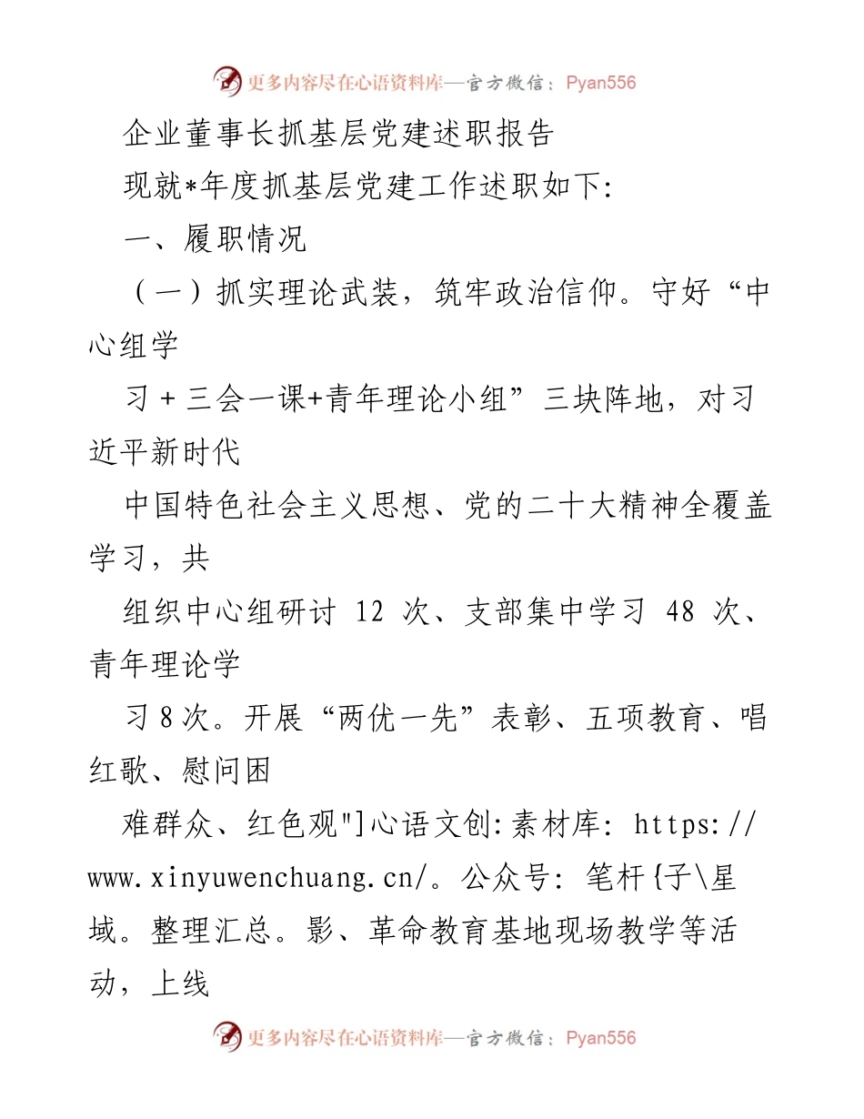 [述职报告] 企业党建工作 - 企业董事长年度抓基层党建述职报告.docx_第1页