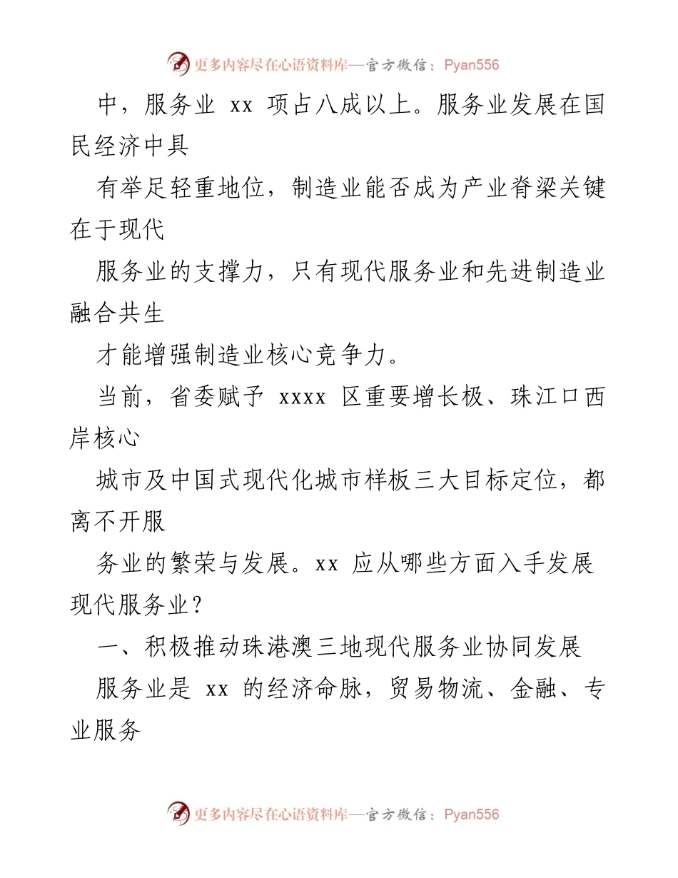 [调研报告] 现代服务业发展 - 推动珠港澳现代服务业协同发展的策略与路径.docx_第2页