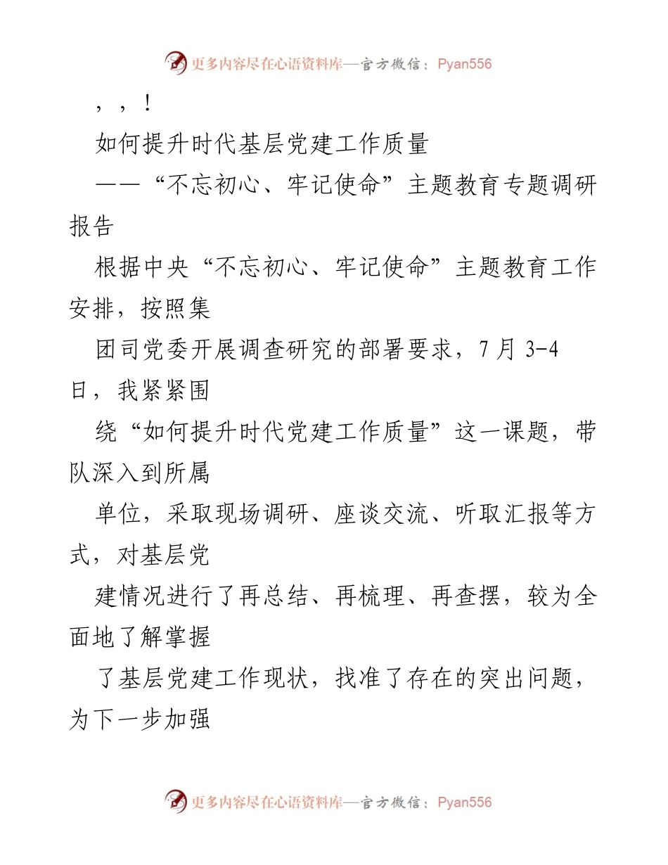 [调研报告] 提升时代基层党建工作质量的调研总结.docx_第1页