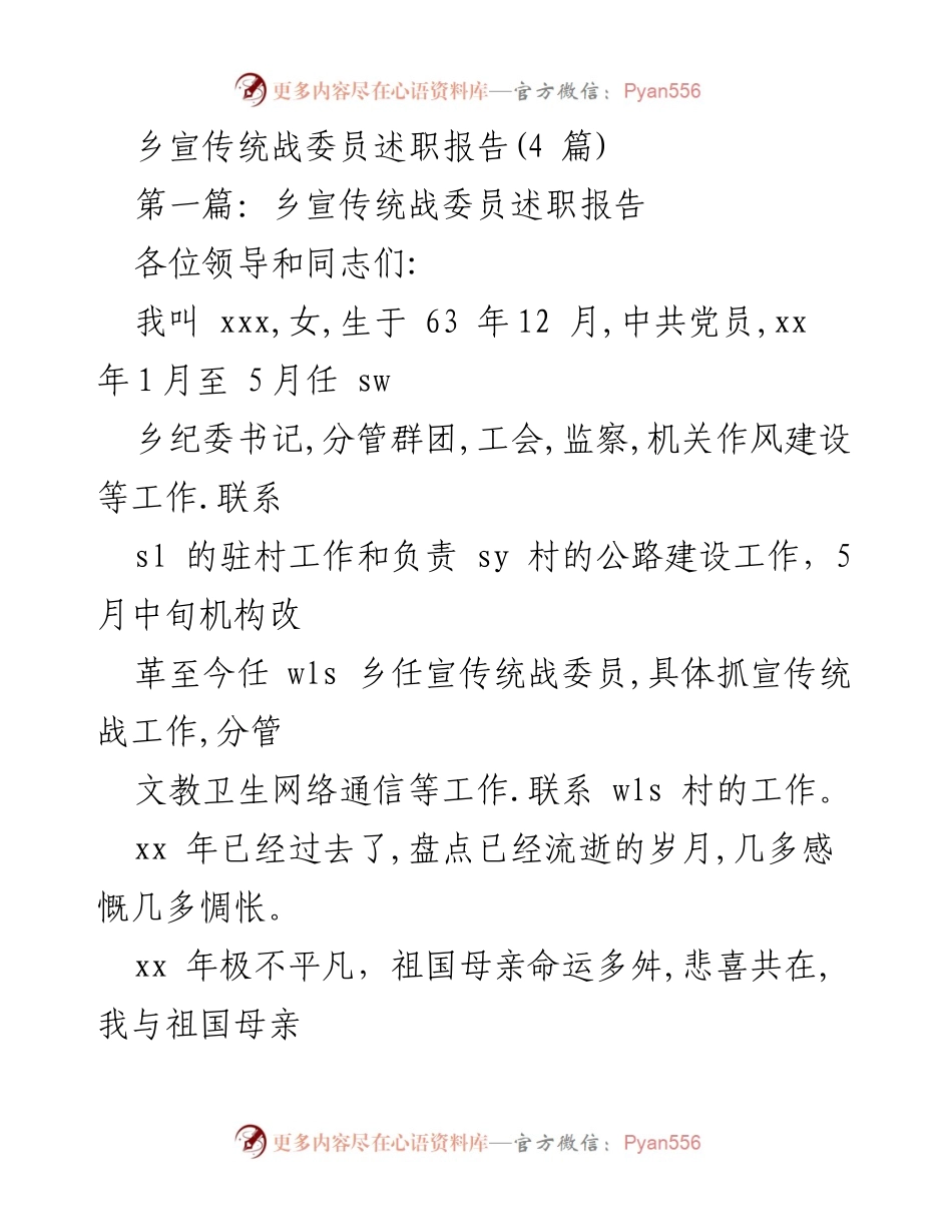 [述职报告] 乡镇工作 - 乡宣传统战委员年度述职总结.docx_第1页