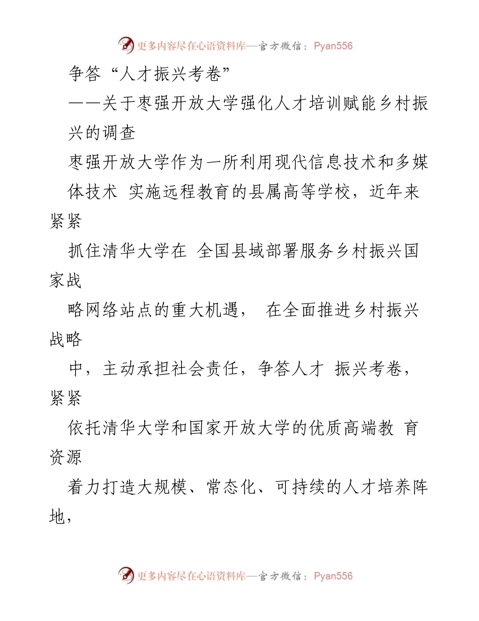 [调研报告] 枣强开放大学 - 强化人才培训赋能乡村振兴的实践探索.docx_第1页